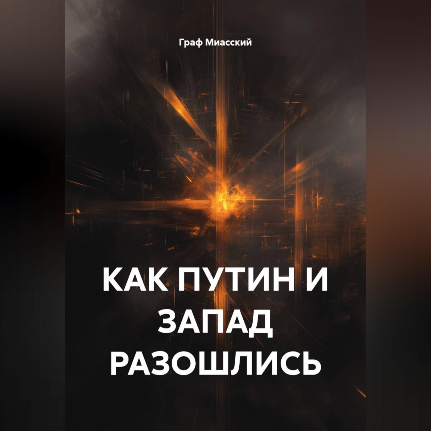 Обложка книги «КАК ПУТИН И ЗАПАД РАЗОШЛИСЬ»