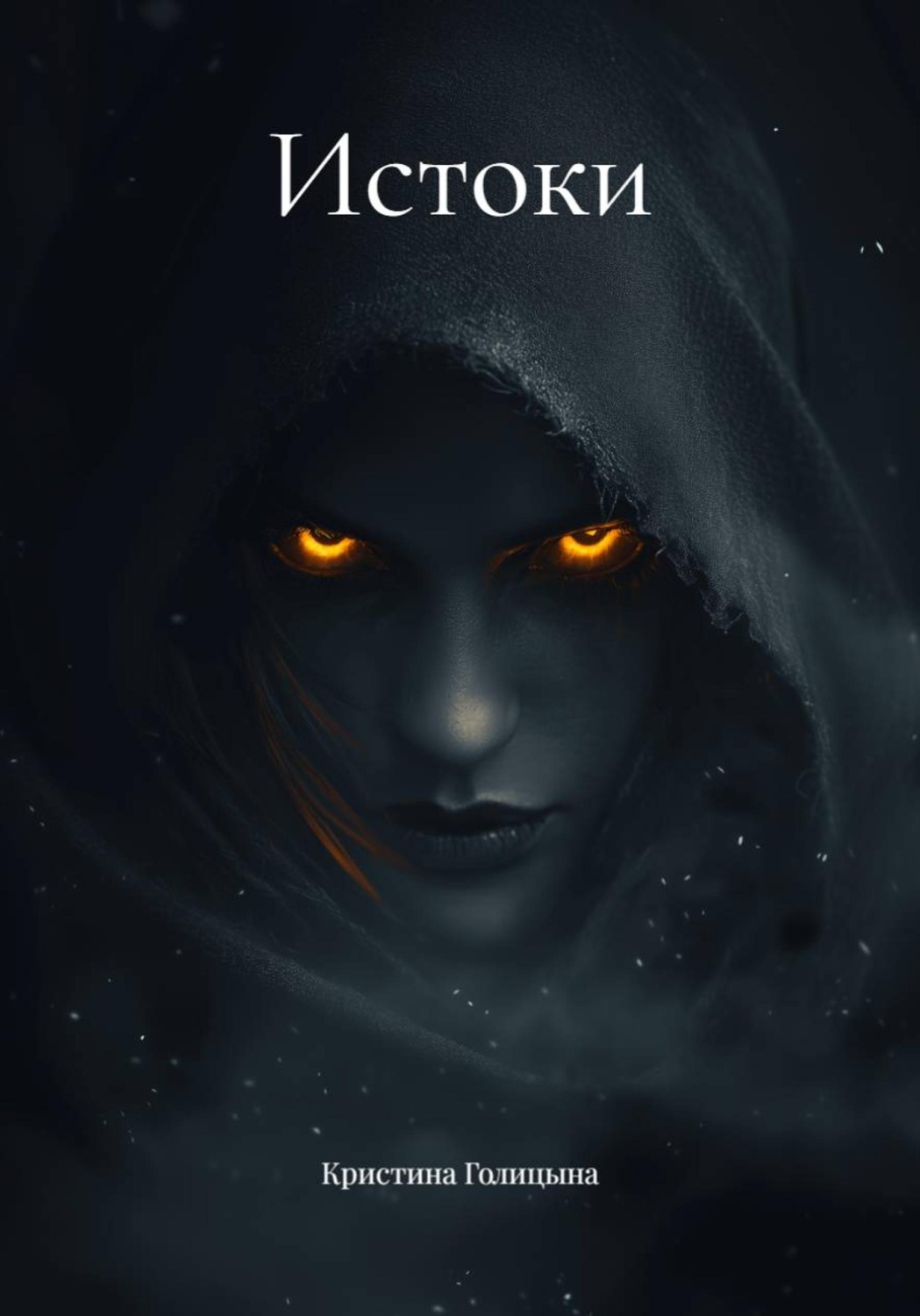 Обложка книги «Истоки»