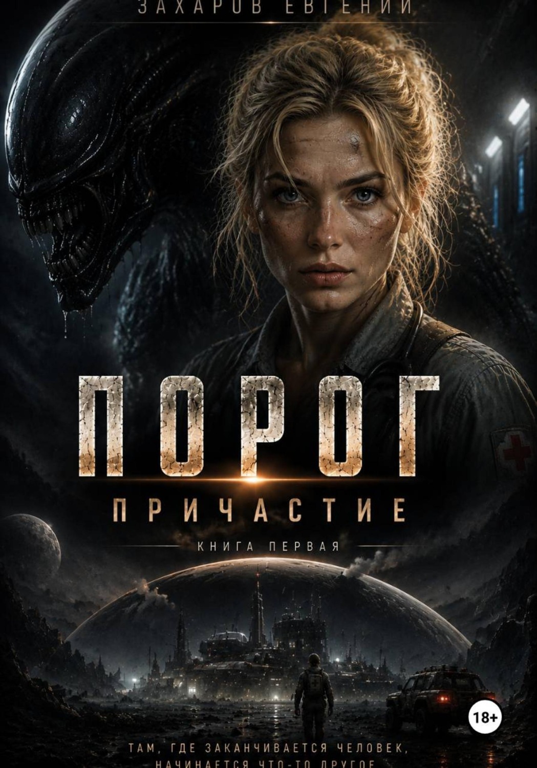 Обложка книги «Порог Причаастие»