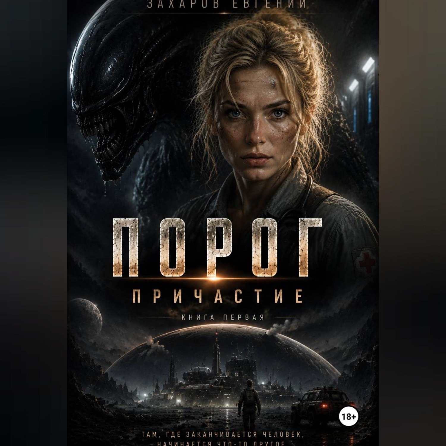 Обложка книги «Порог»