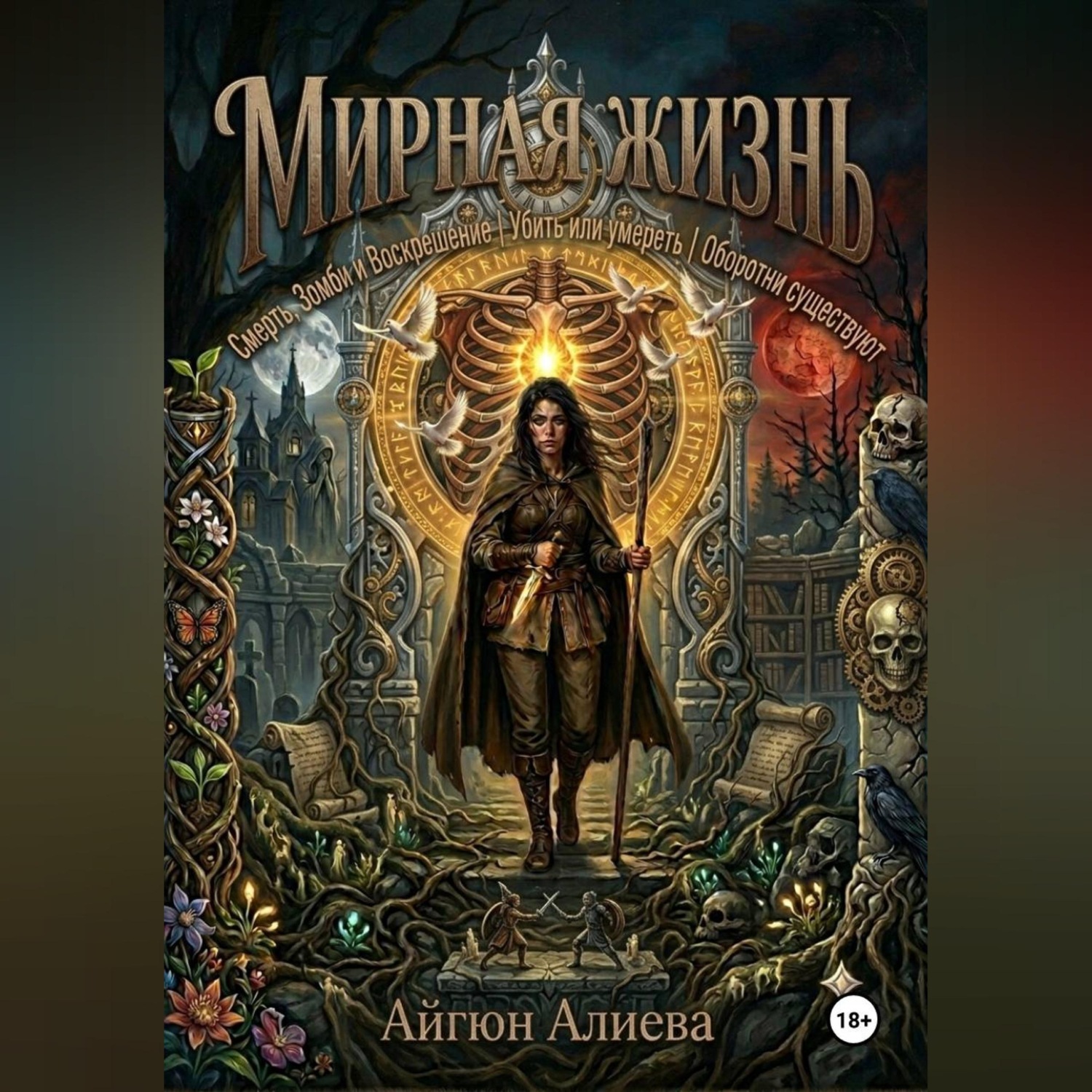Обложка книги «Мирная жизнь 2»