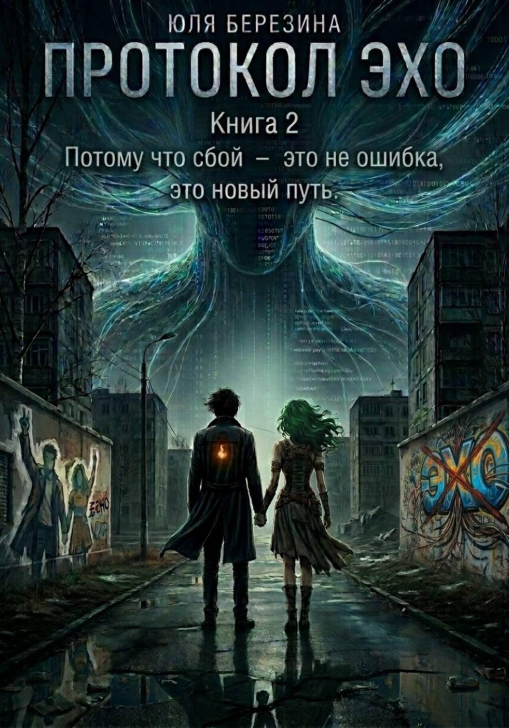 Обложка книги «Протокол "ЭХО". Книга 2»
