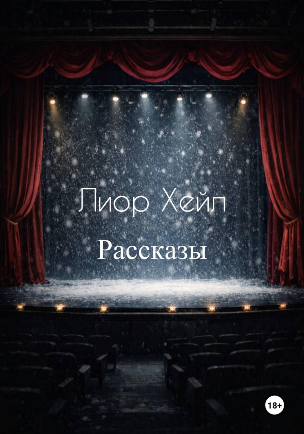 Обложка книги «Рассказы»