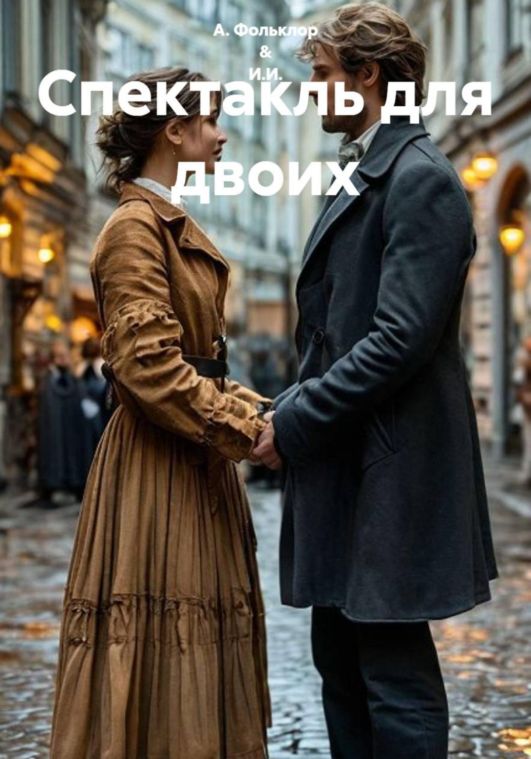 Обложка книги «Спектакль для двоих»