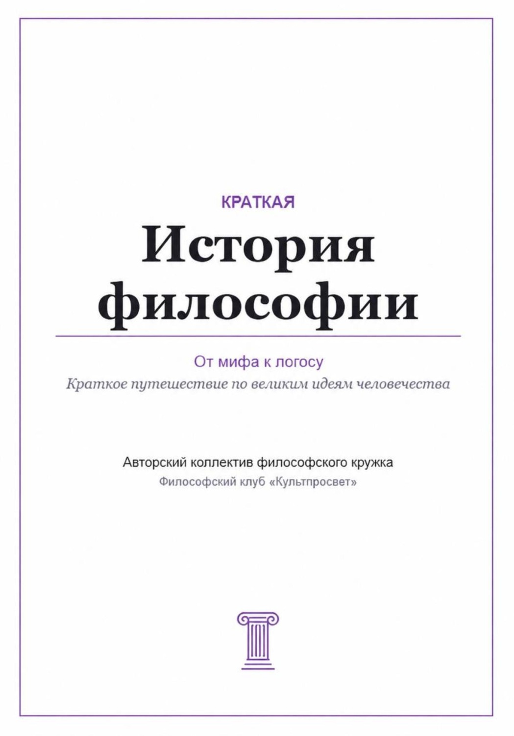 Обложка книги «От мифа к логосу. Краткая история философии»