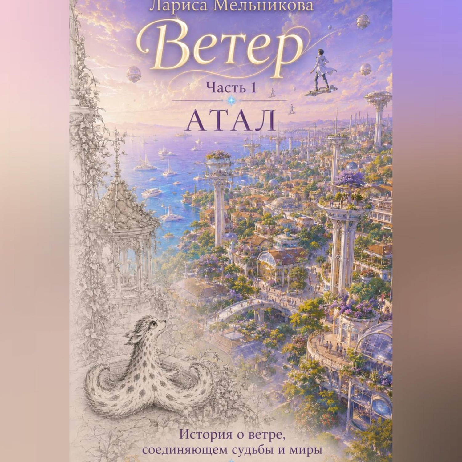 Обложка книги «Ветер. Часть 1. Атал»