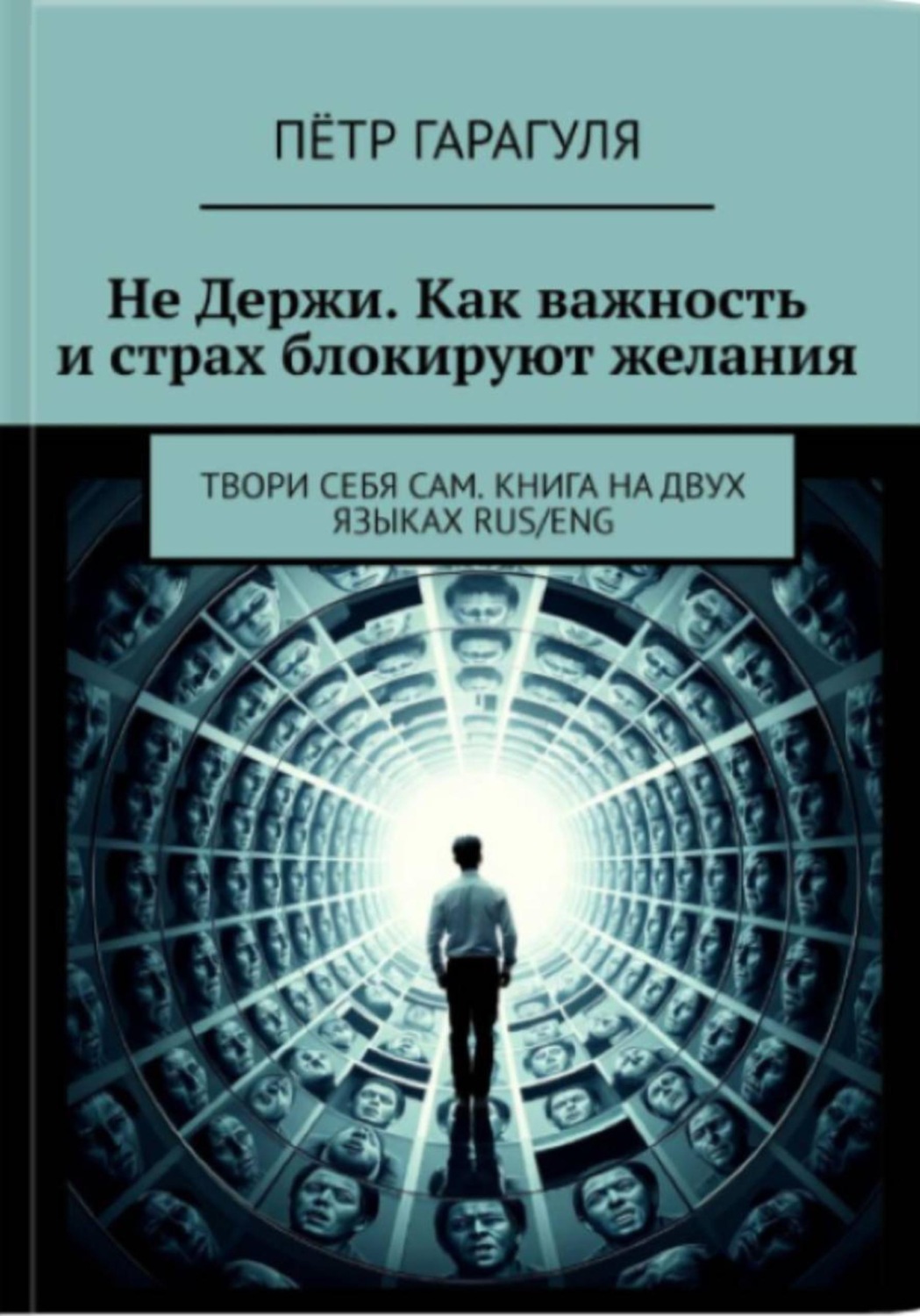 Обложка книги «Не Держи. Как важность и страх блокируют желания»