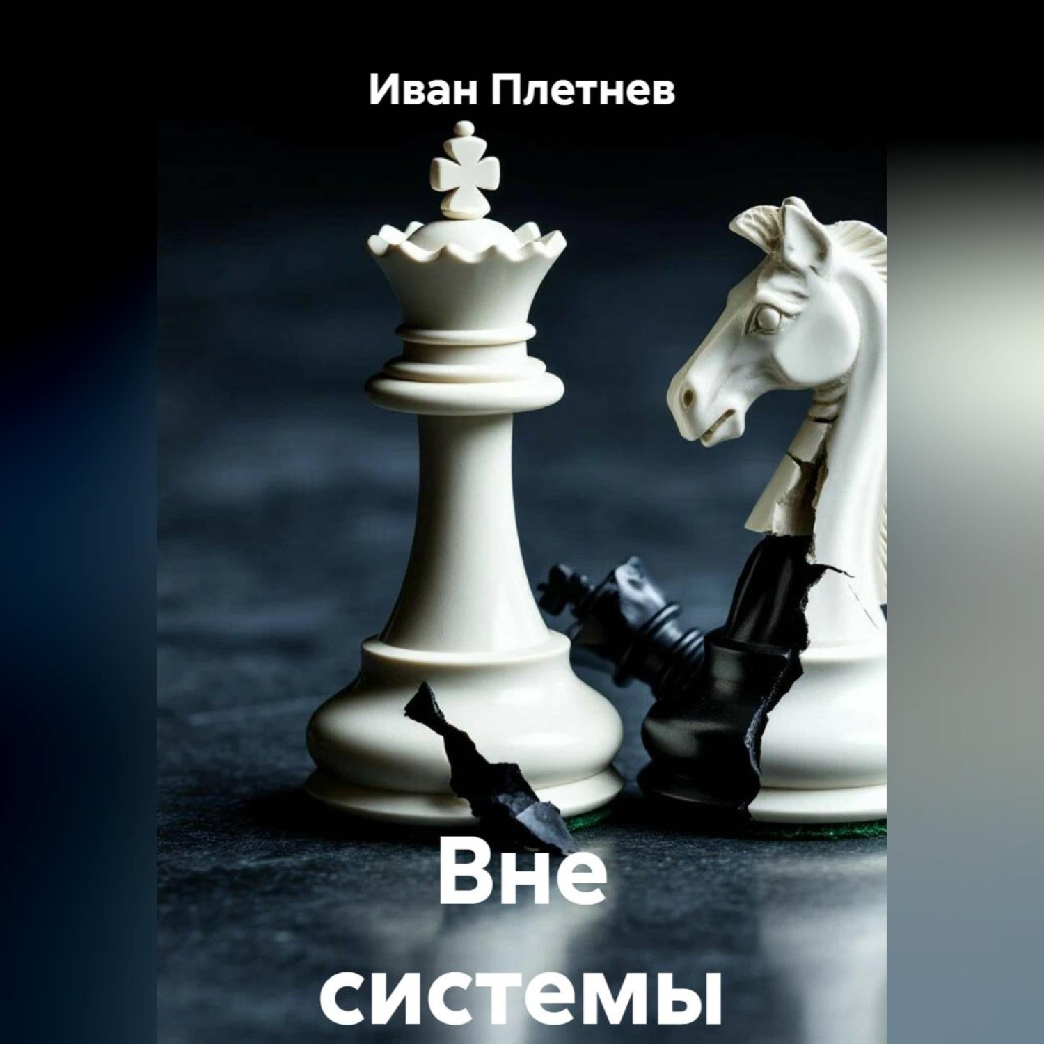 Обложка книги «Вне системы»