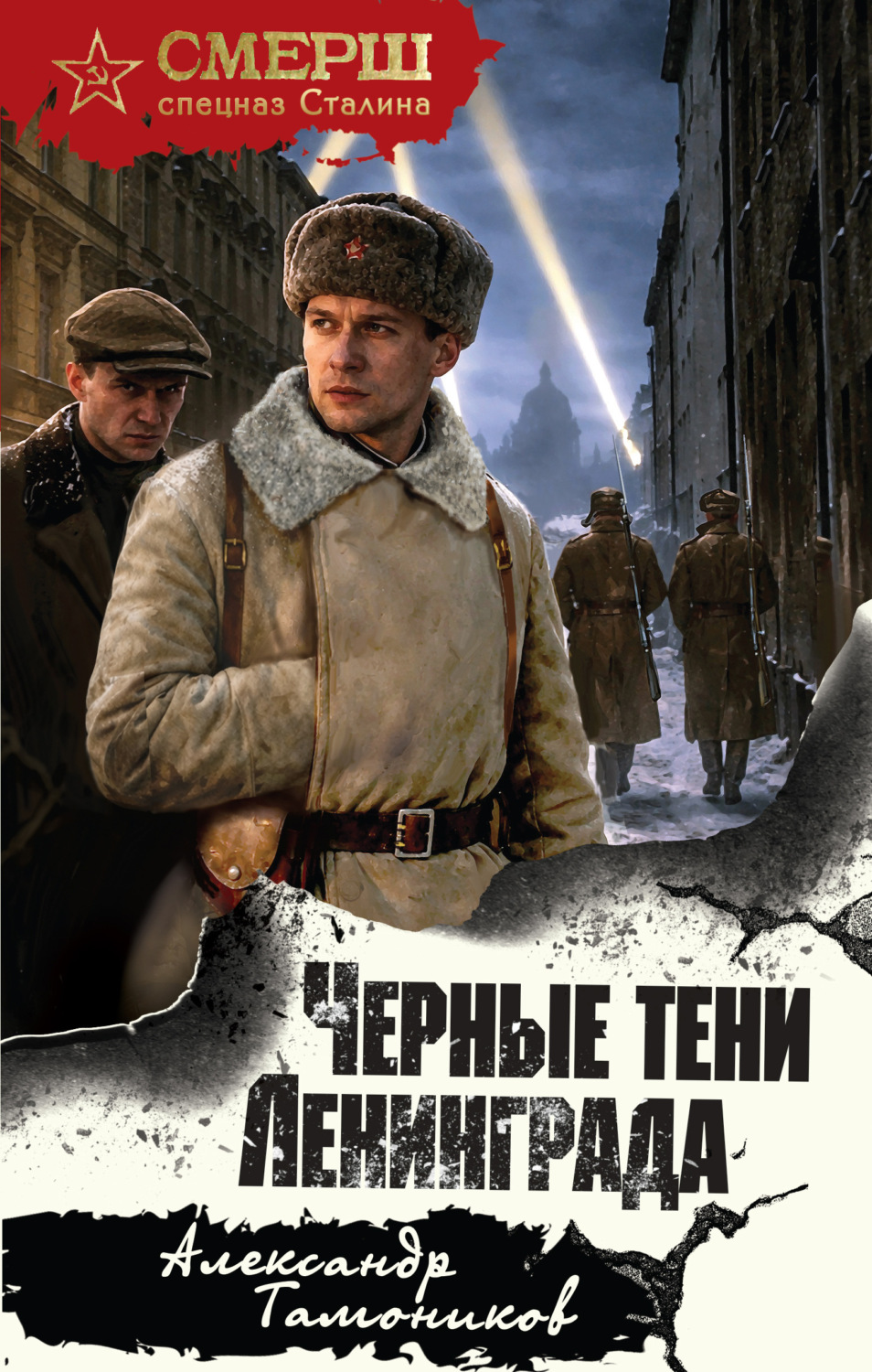 Обложка книги «Черные тени Ленинграда»