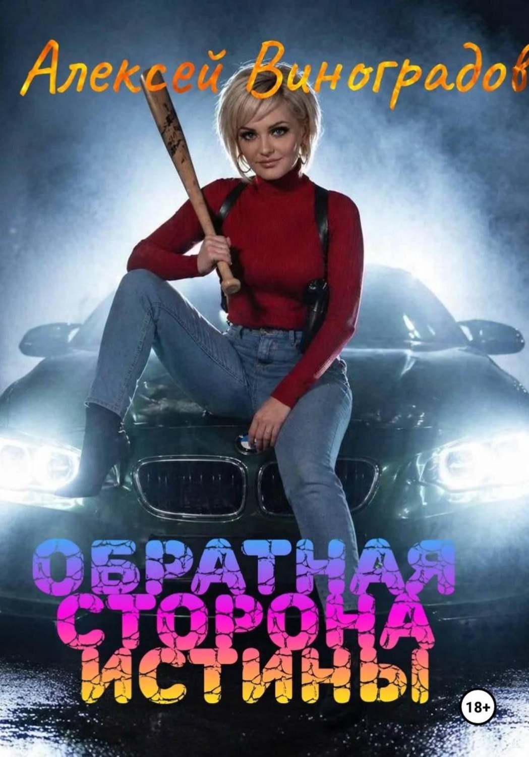 Обложка книги «Обратная сторона истины»