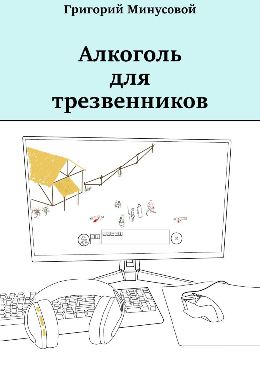 Обложка книги «Алкоголь для трезвенников»