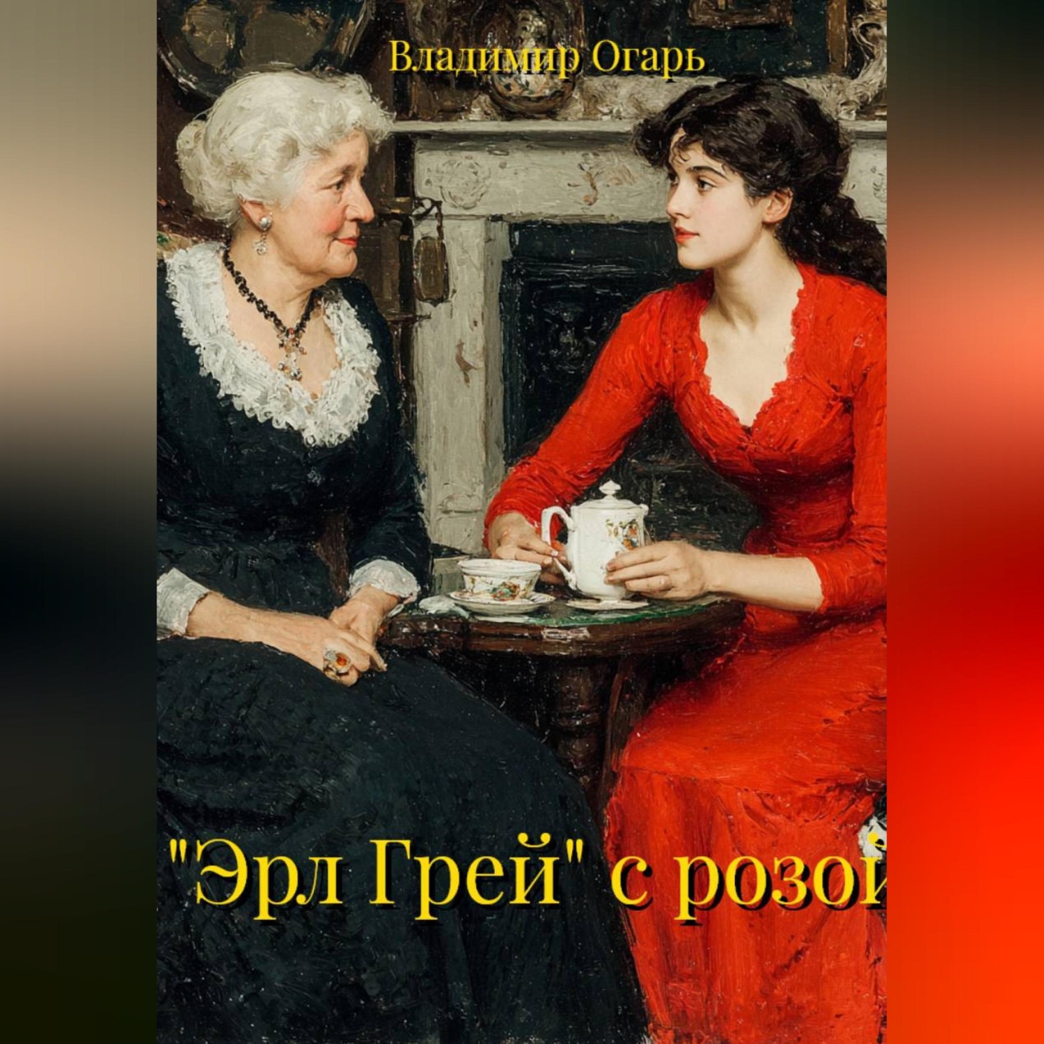 Обложка книги «"Эрл Грей" с розой»