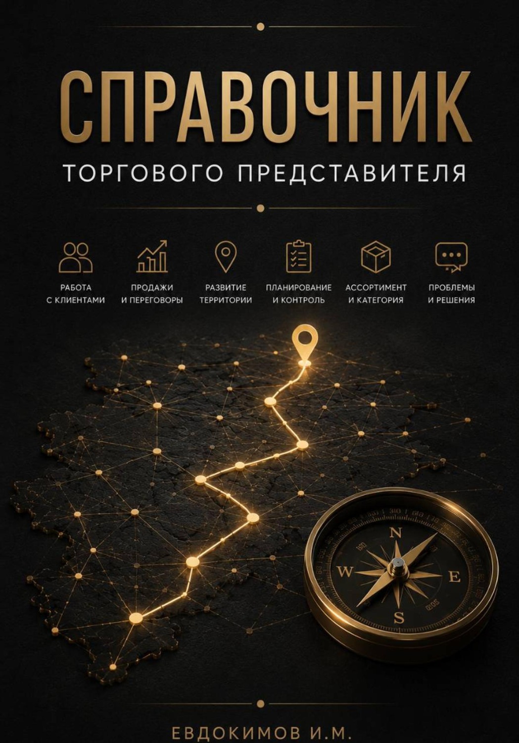 Обложка книги «Справочник торгового представителя»