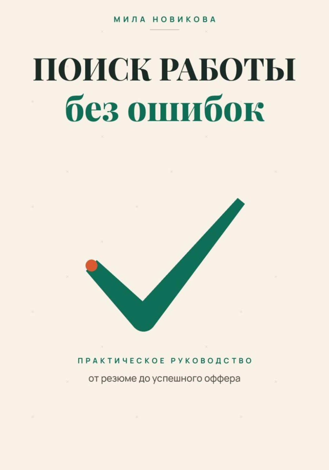 Обложка книги «Поиск работы без ошибок. Практическое руководство от резюме до оффера»
