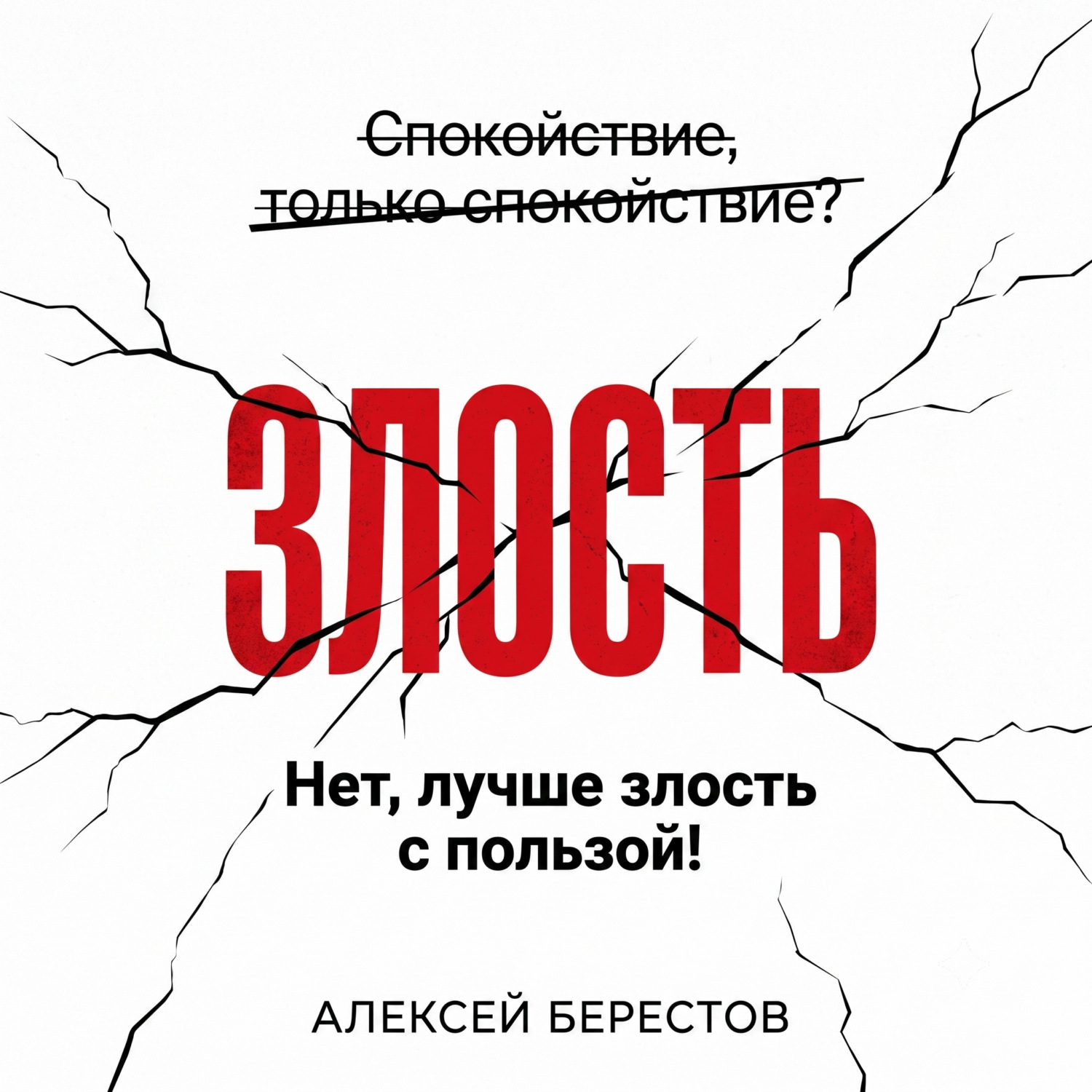 Обложка книги «Спокойствие, только спокойствие? Нет, лучше злость с пользой!»