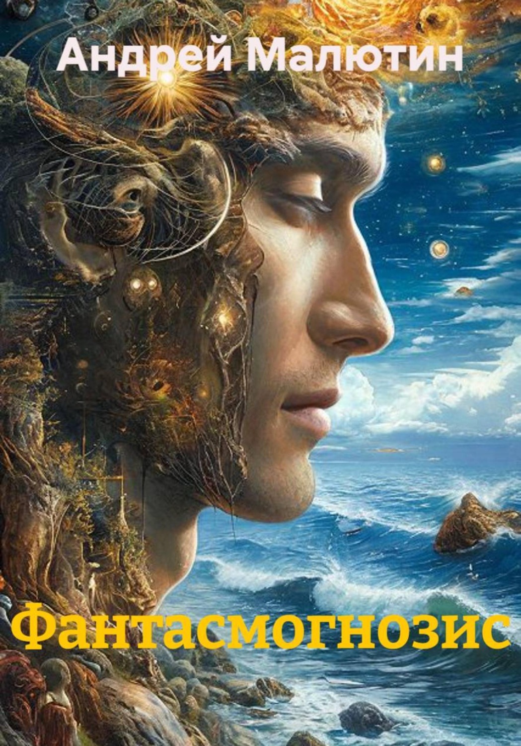 Обложка книги «Фантасмогнозис»