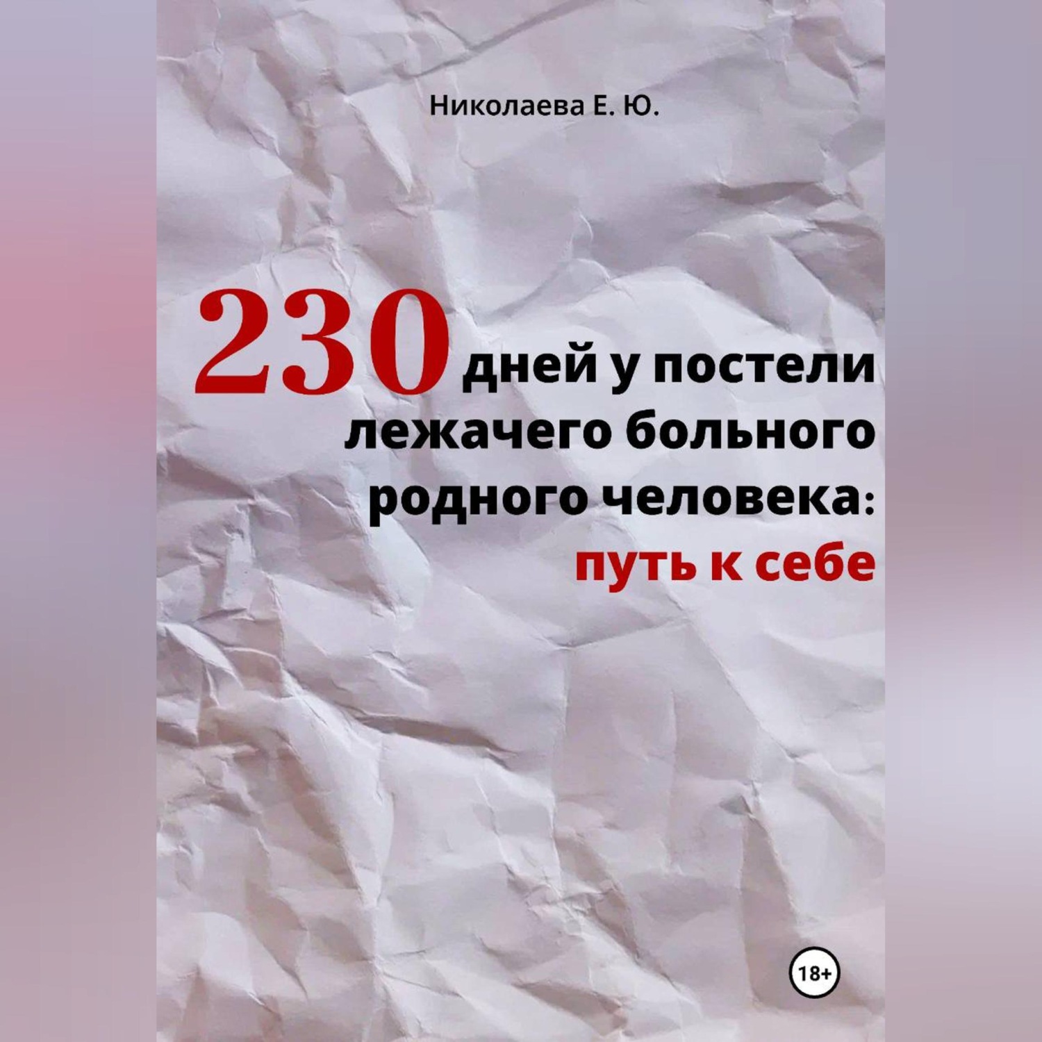 Обложка книги «230 дней у постели лежачего больного родного человека: путь к себе»