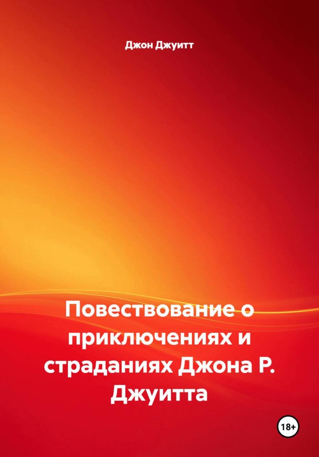 Обложка книги «Повествование о приключениях и страданиях Джона Р. Джуитта»