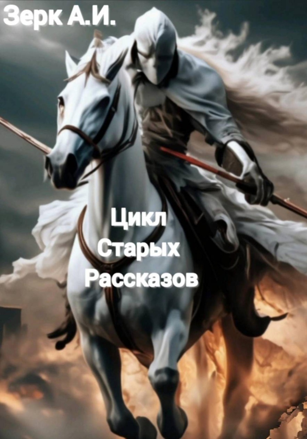 Обложка книги «Цикл старых рассказов...»