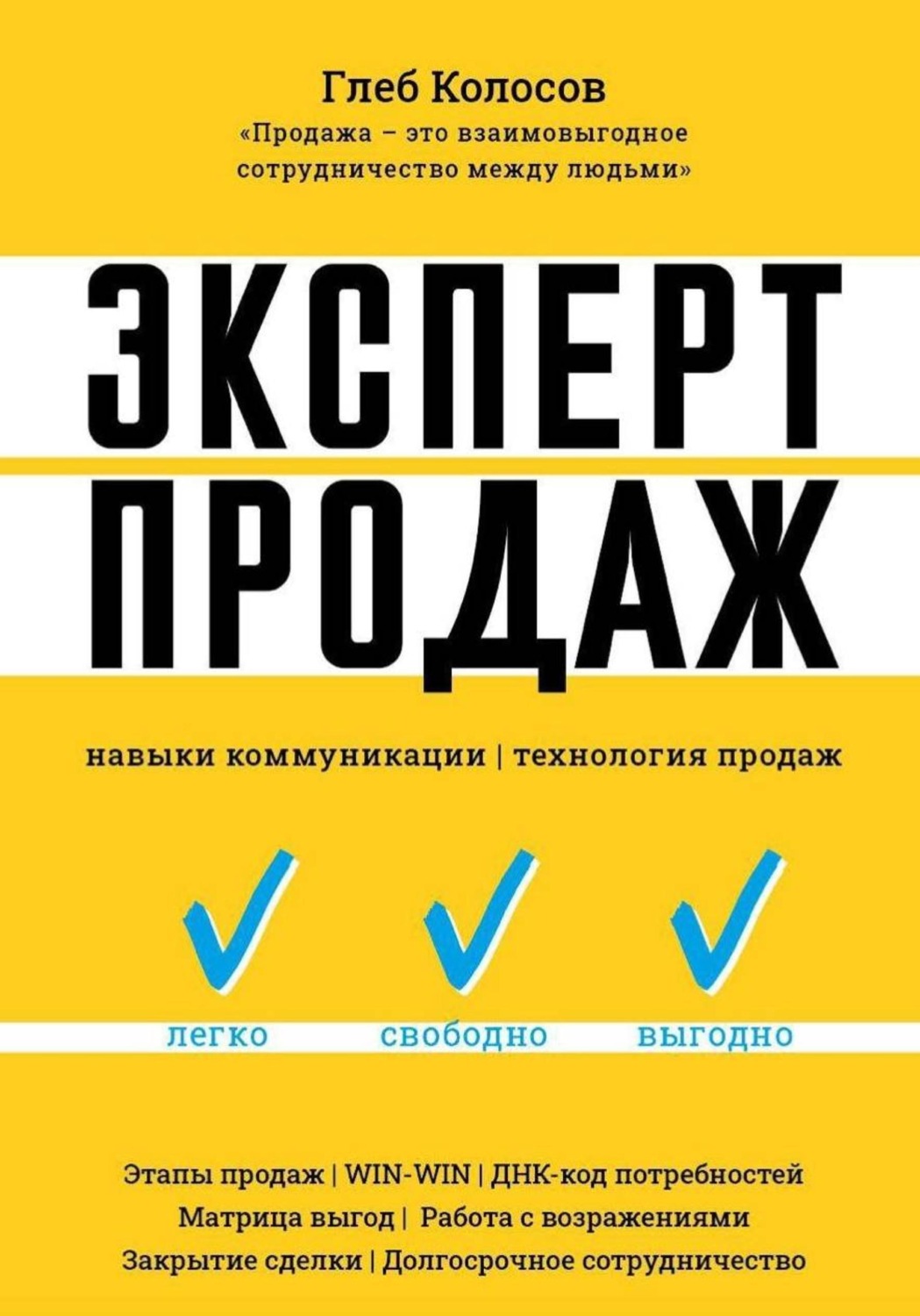 Обложка книги «Эксперт продаж. Навыки коммуникаций, технология эффективных продаж.»