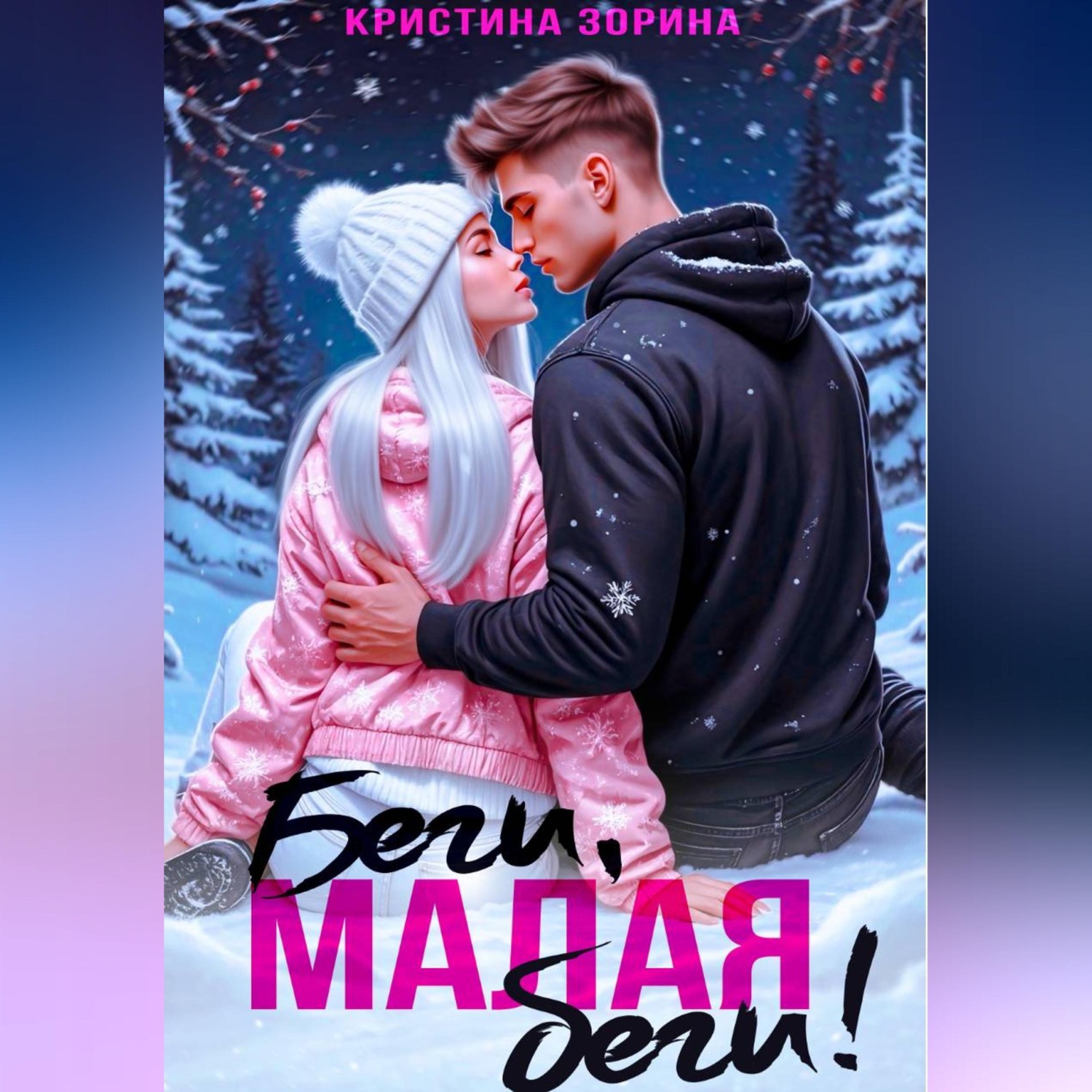 Обложка книги «Беги, малая, беги!»