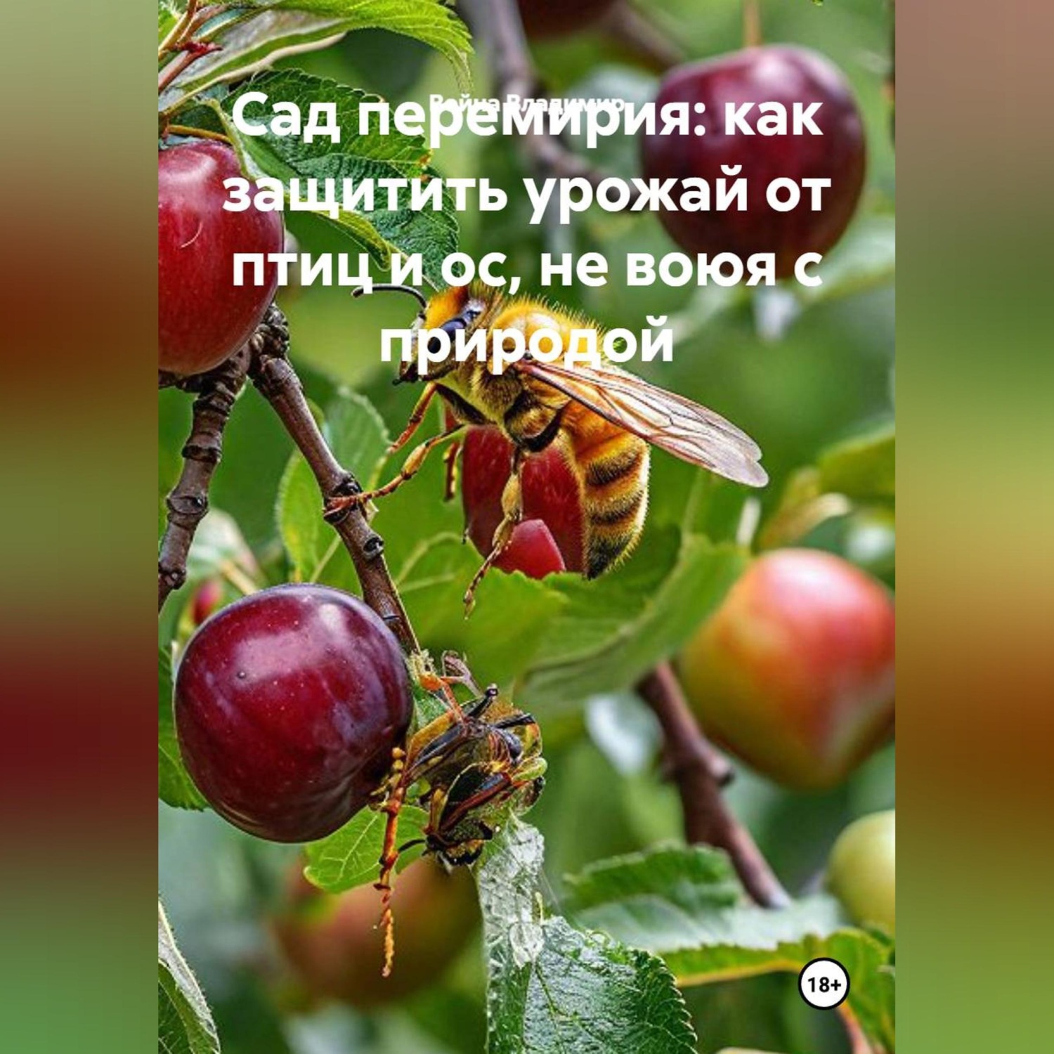 Обложка книги «Сад перемирия: как защитить урожай от птиц и ос, не воюя с природой»