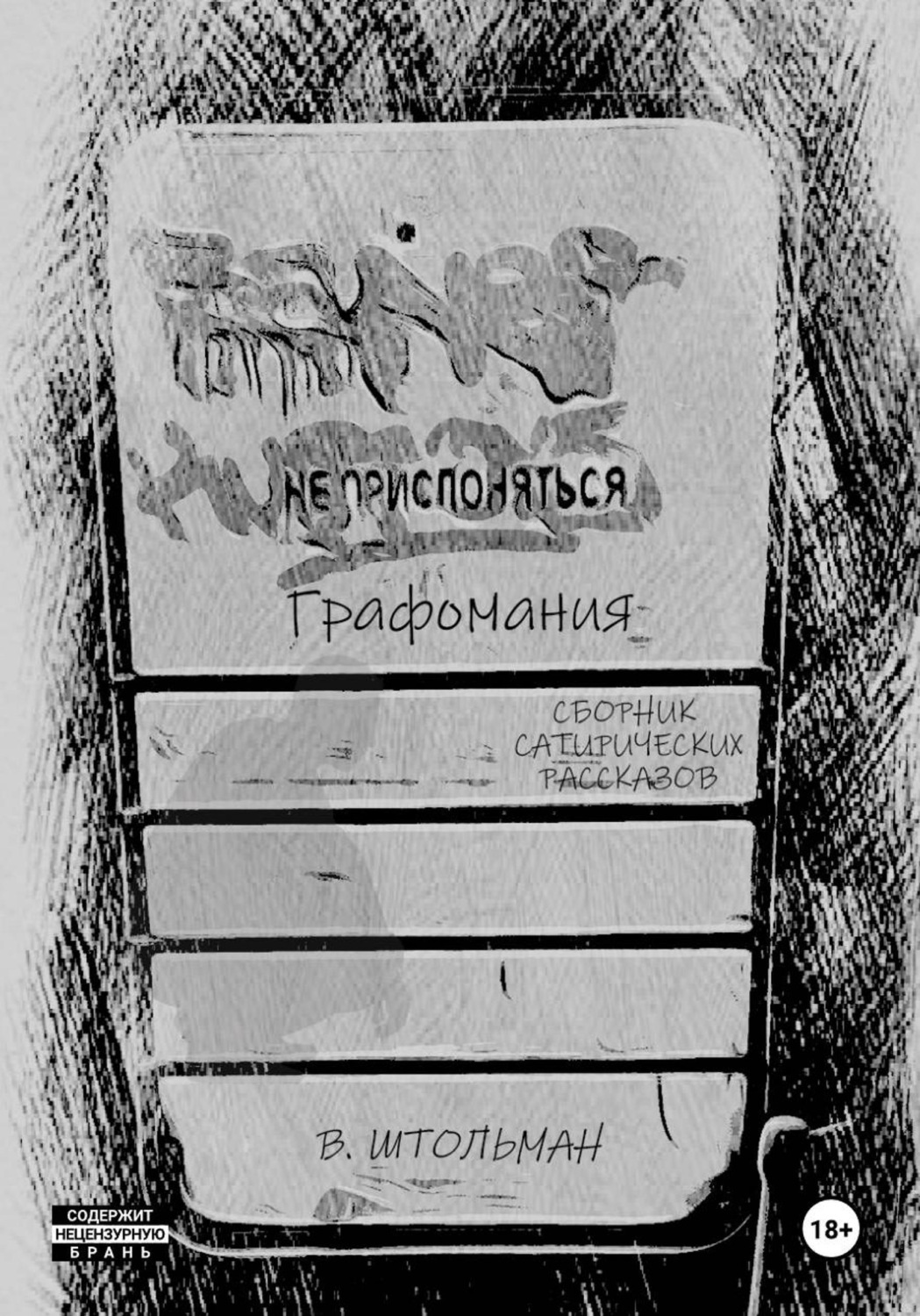 Обложка книги «Графомания. Не прислоняться»