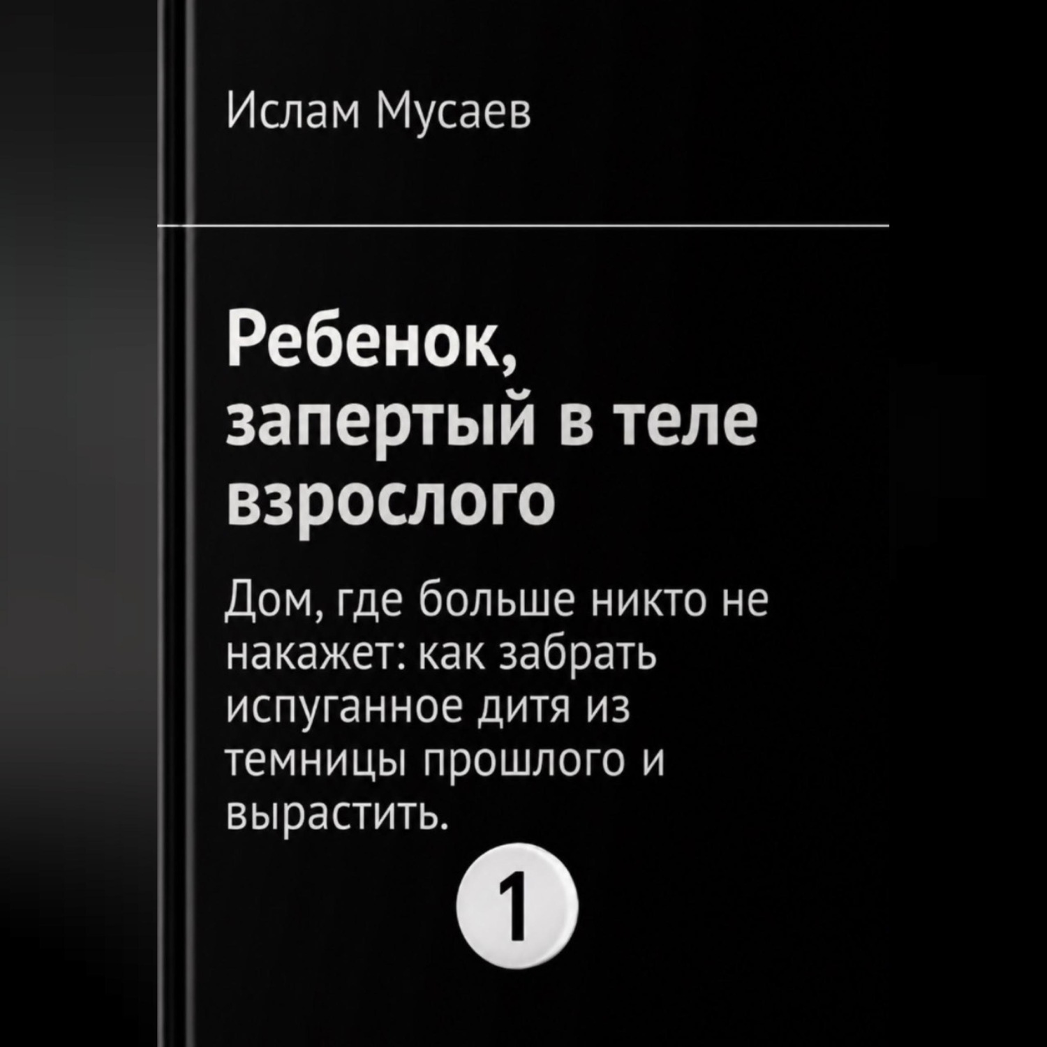 Обложка книги «РЕБЕНОК, ЗАПЕРТЫЙ В ТЕЛЕ ВЗРОСЛОГО»