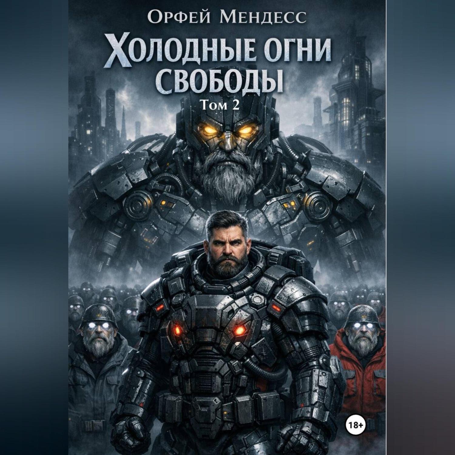 Обложка книги «Холодные огни свободы Том 2»