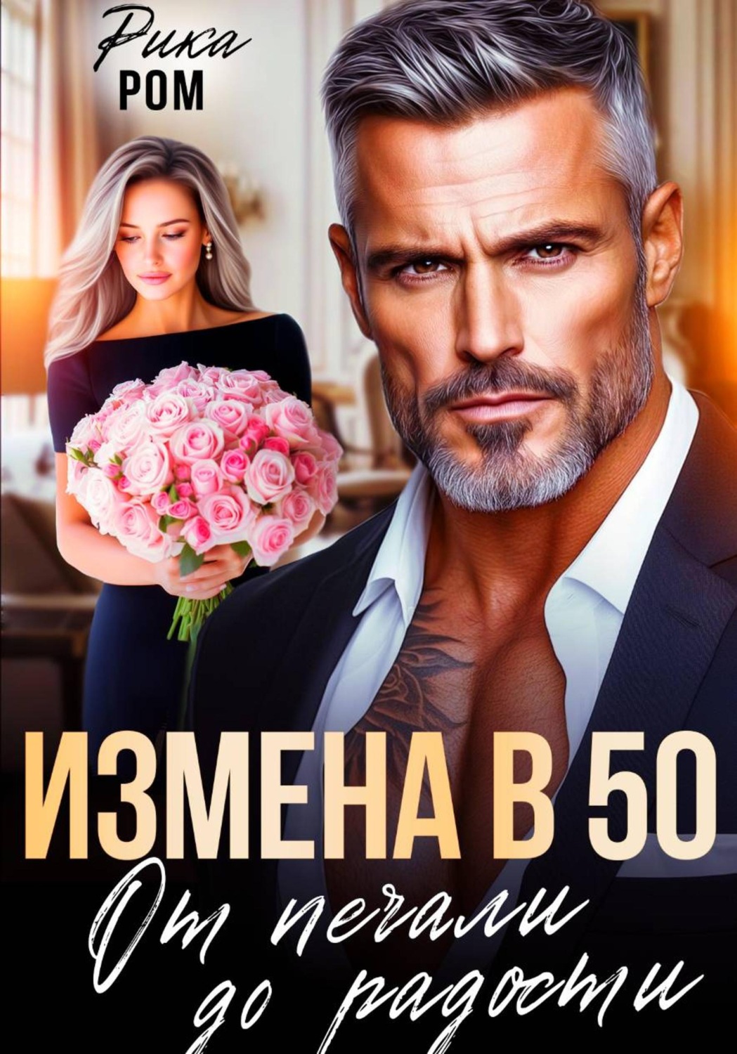 Обложка книги «Измена в 50. От печали до радости»