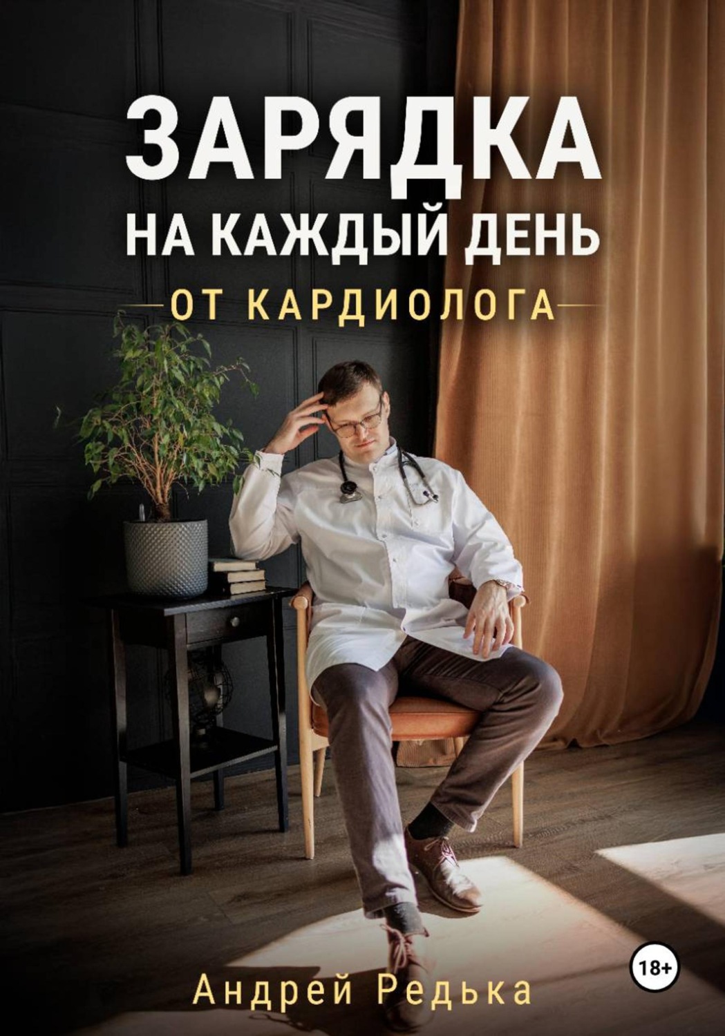 Обложка книги «Зарядка на каждый день от кардиолога»
