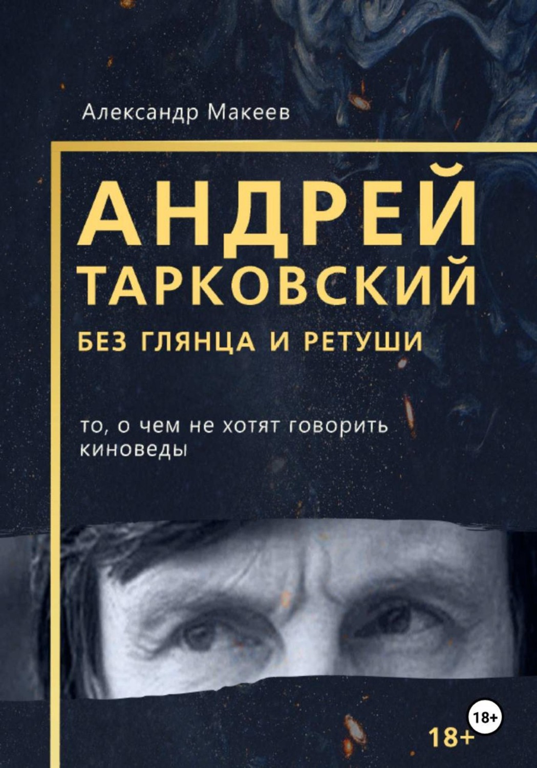 Обложка книги «Андрей Тарковский без глянца и ретуши. То, о чем молчат киноведы»