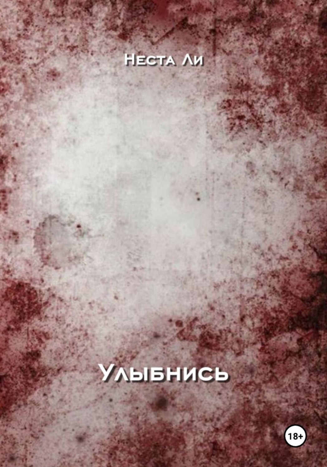 Обложка книги «Улыбнись»