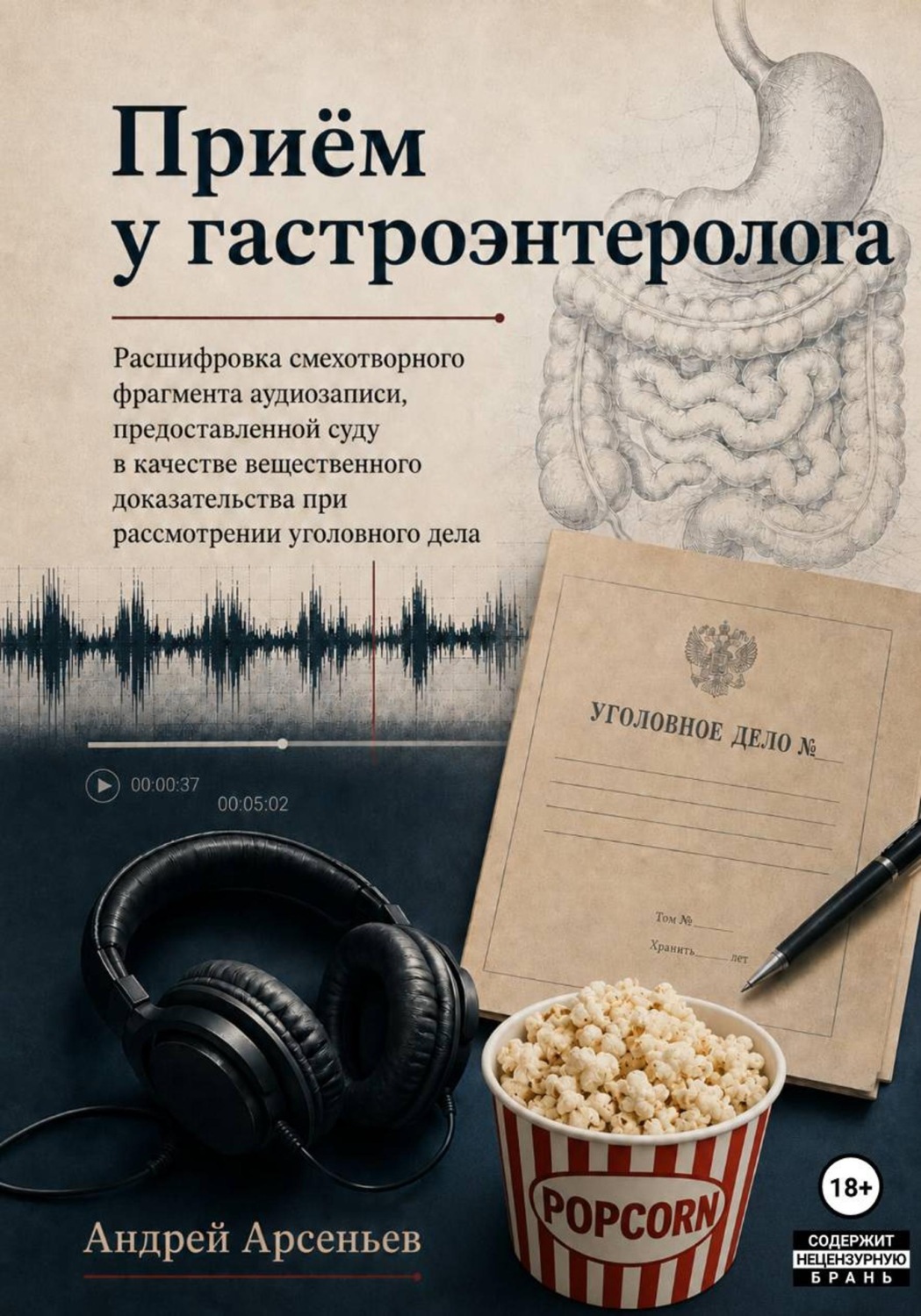 Обложка книги «Приём у гастроэнтеролога. Расшифровка смехотворного фрагмента аудиозаписи, предоставленной суду в качестве вещественного доказательства при рассмотрении уголовного дела»