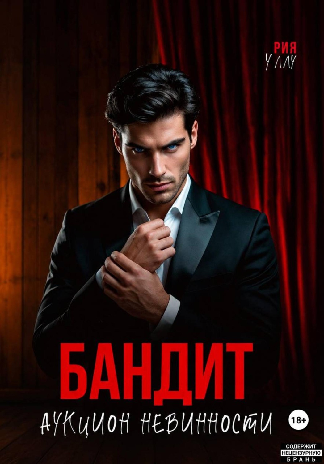 Обложка книги «Бандит. Аукцион невинности»