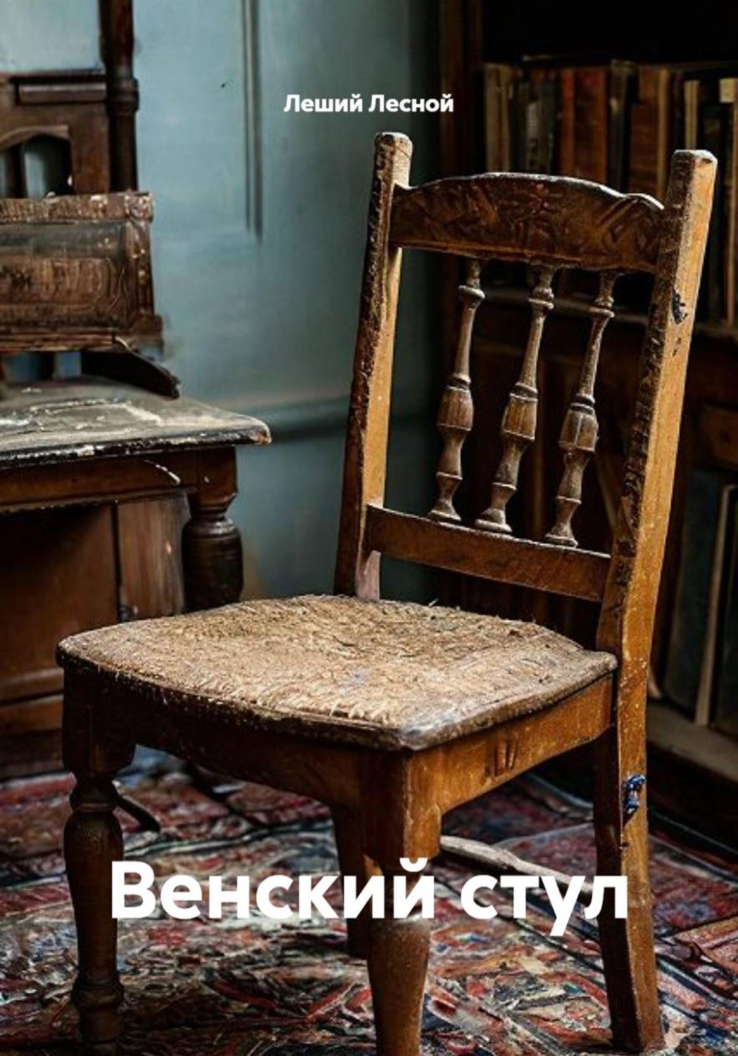 Обложка книги «Венский стул»