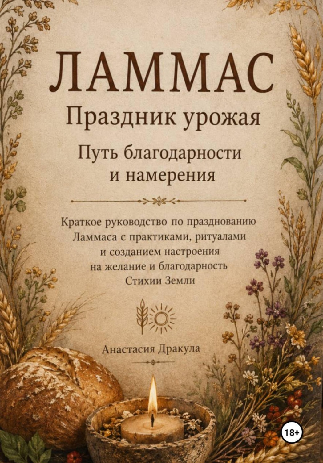 Обложка книги «Ламмас. Праздник урожая. Путь благодарности и намерения»