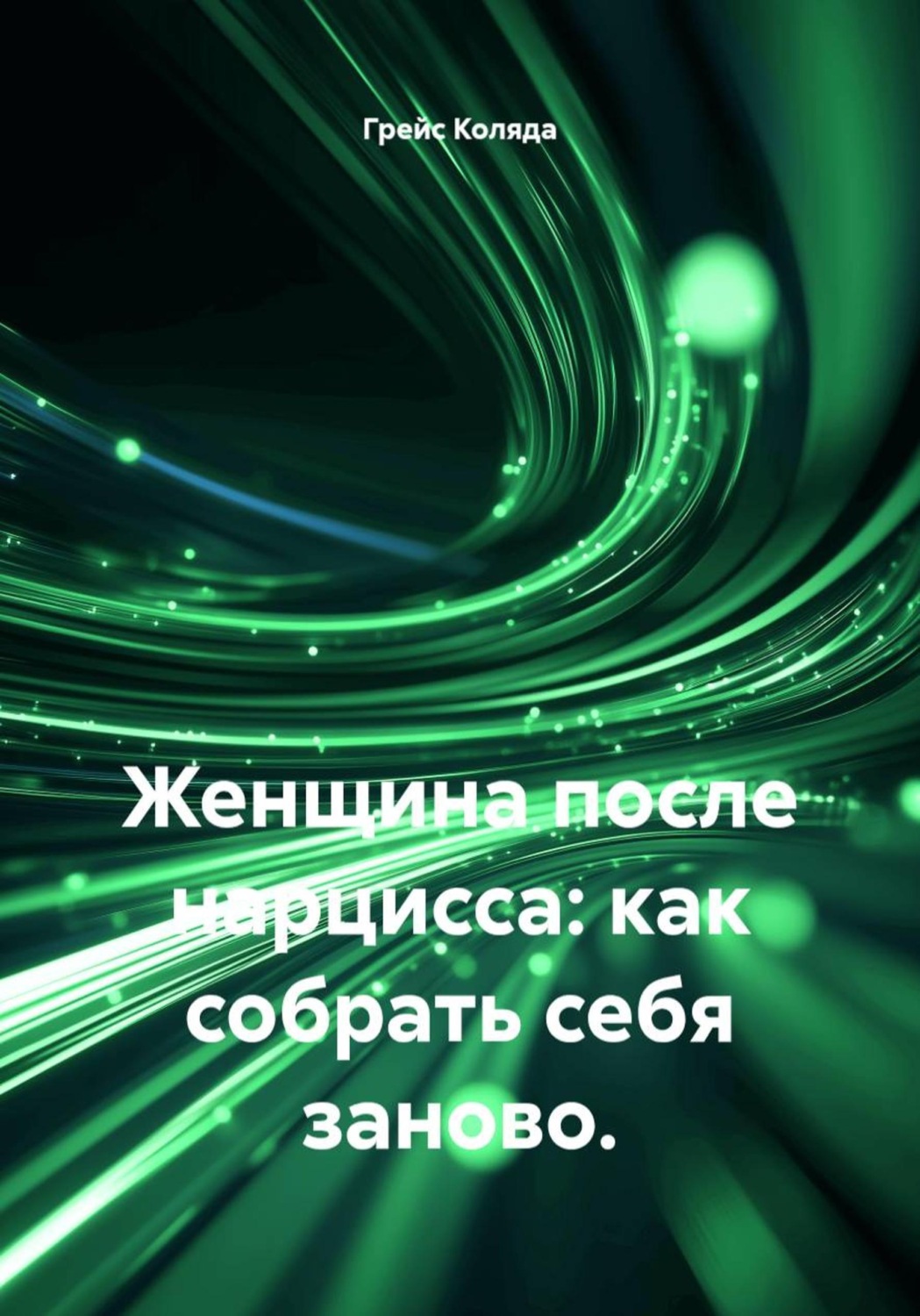 Обложка книги «Женщина после нарцисса: как собрать себя заново»