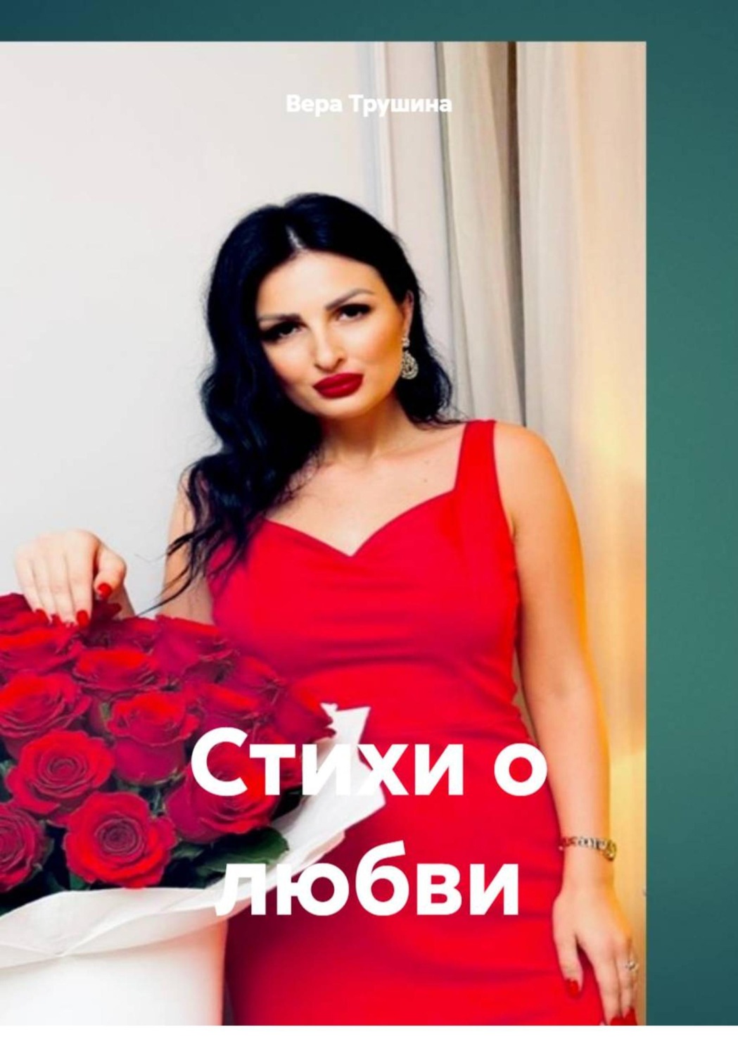 Обложка книги «Стихи о любви»