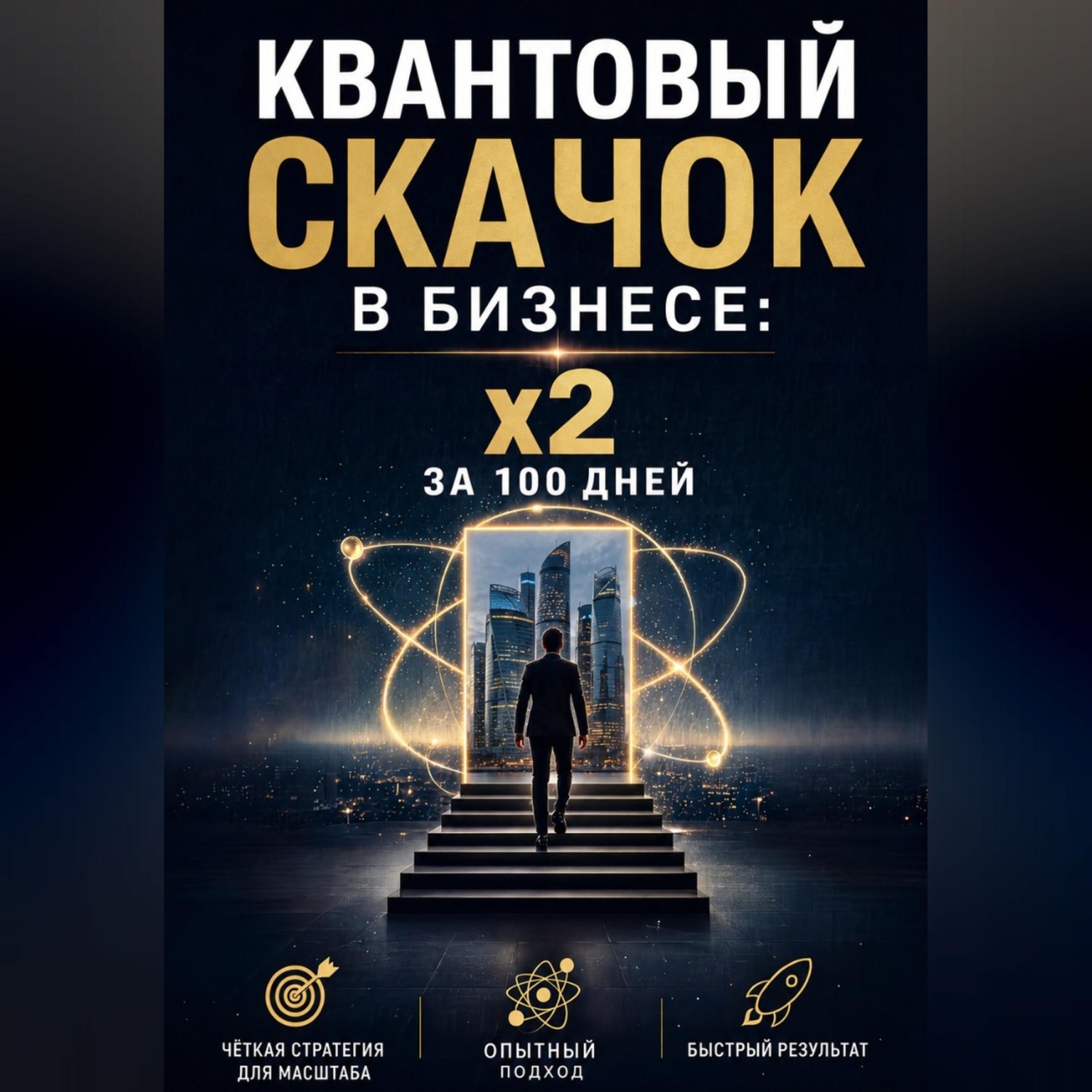 Обложка книги «Квантовый скачок в бизнесе: x2 за 100 дней»