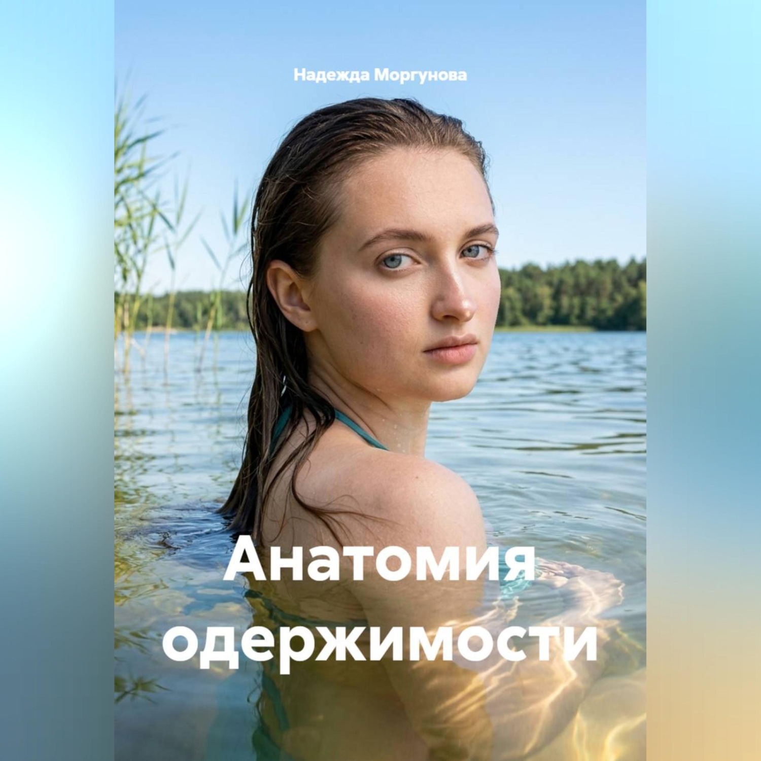 Обложка книги «Анатомия одержимости»
