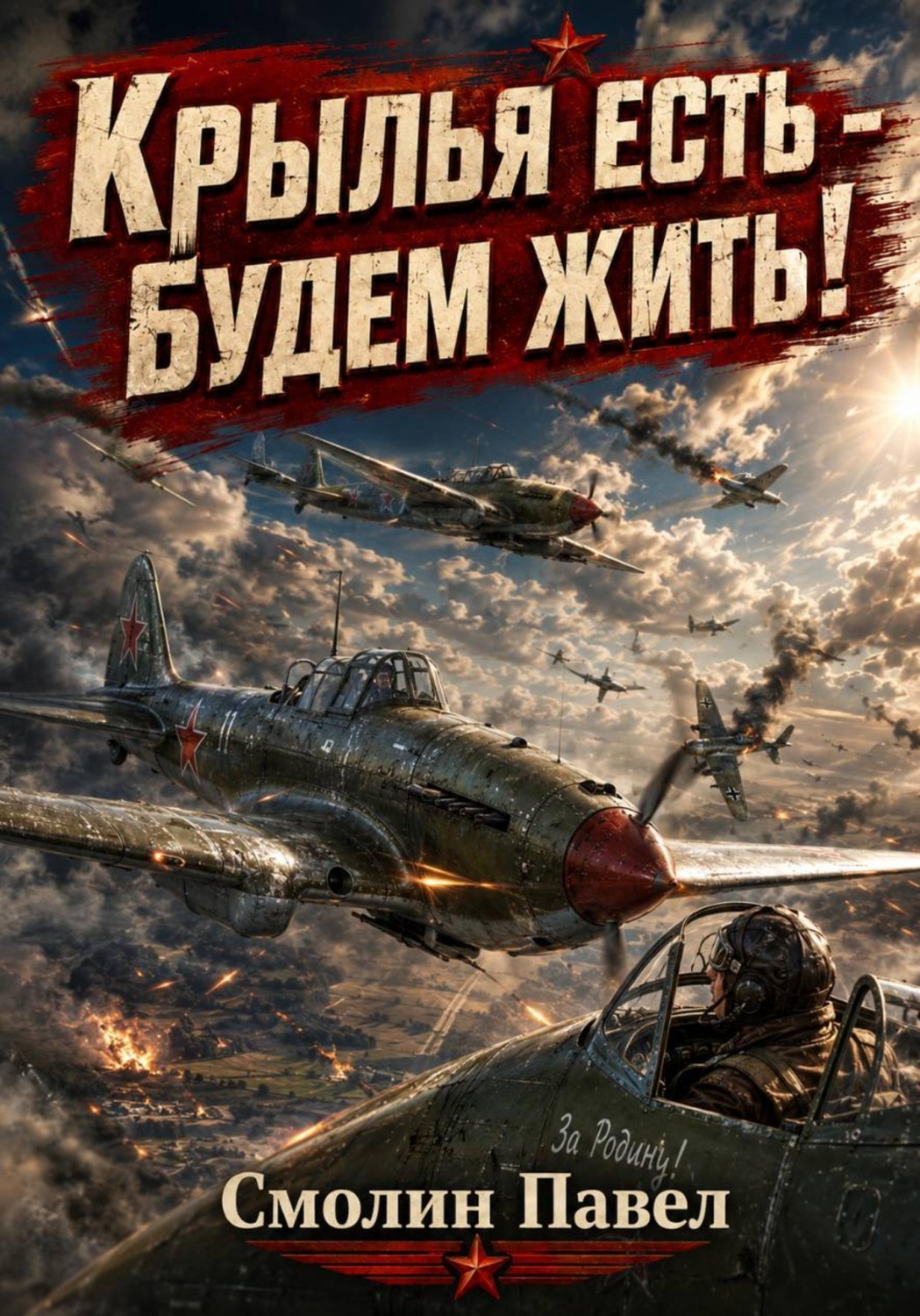 Обложка книги «Крылья есть - будем жить!»