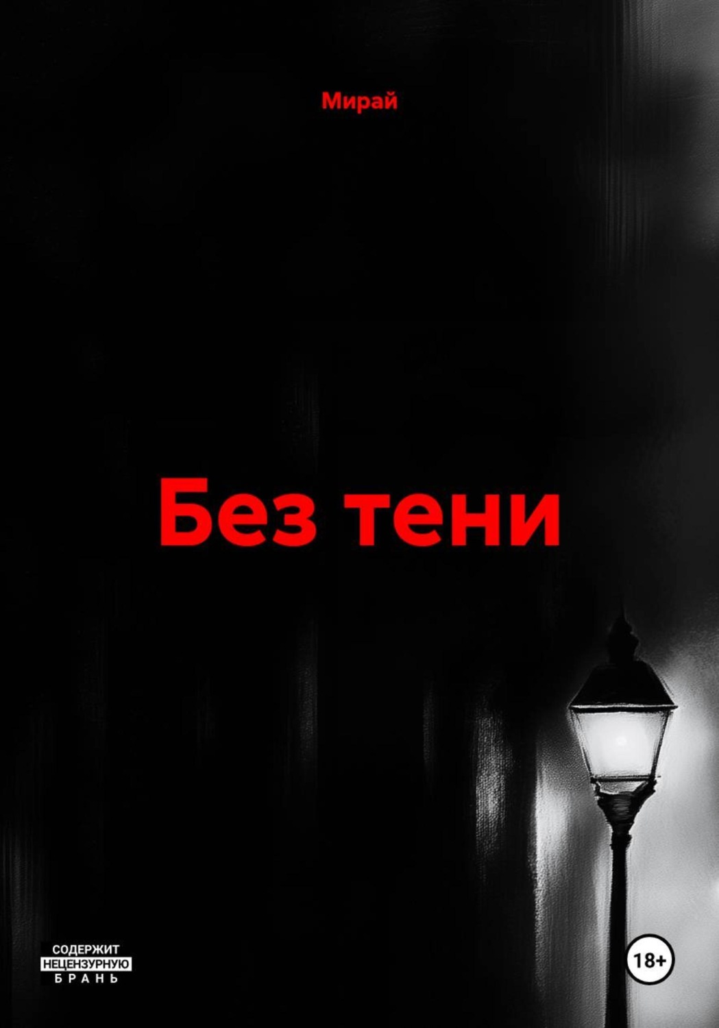 Обложка книги «Без тени»