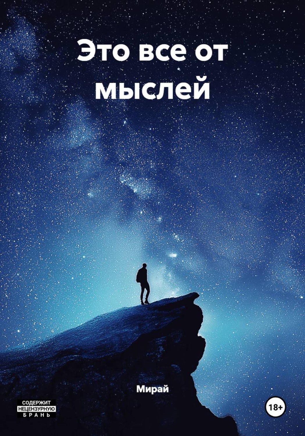 Обложка книги «Это все от мыслей»