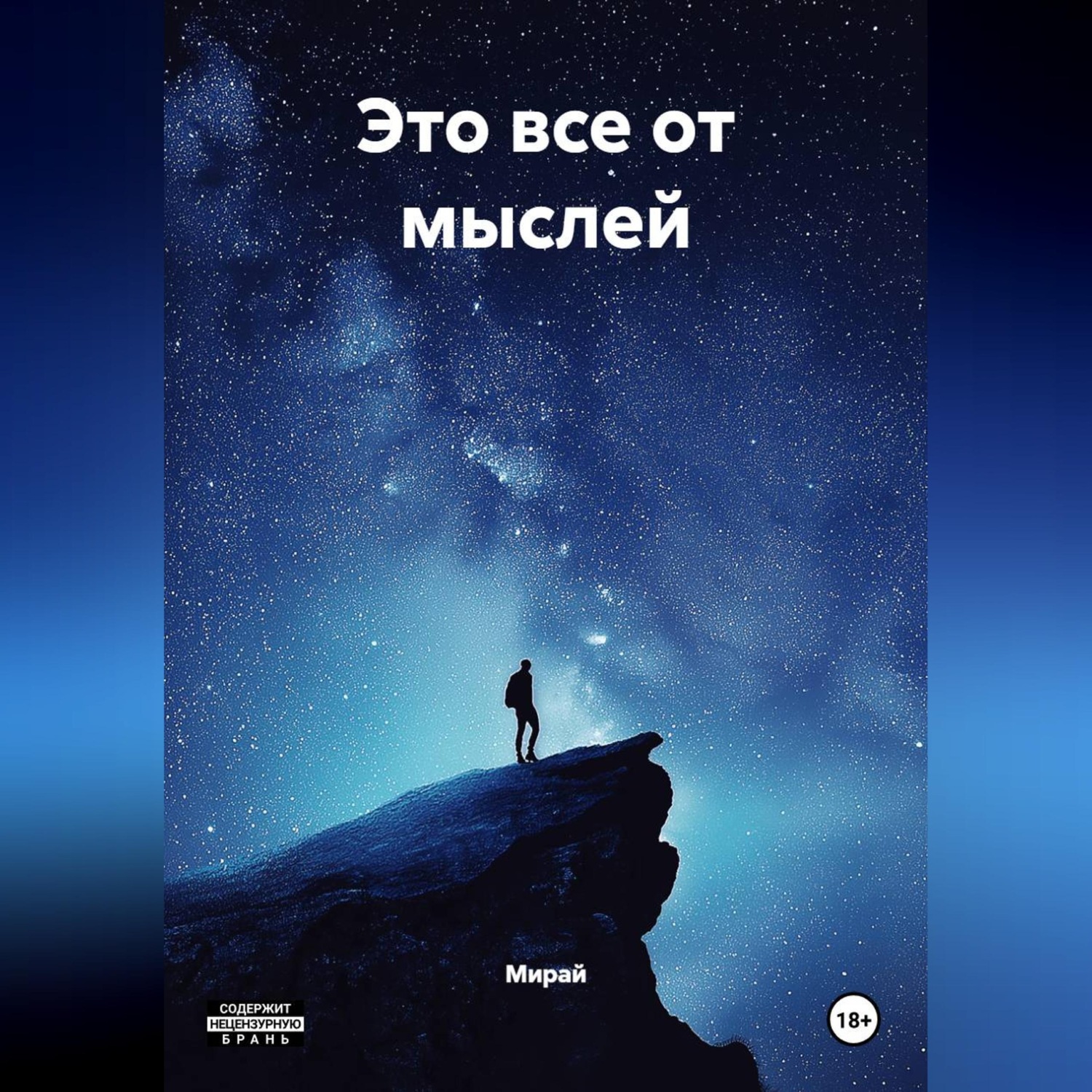 Обложка книги «ЭТО ВСЁ ОТ МЫСЛЕЙ»