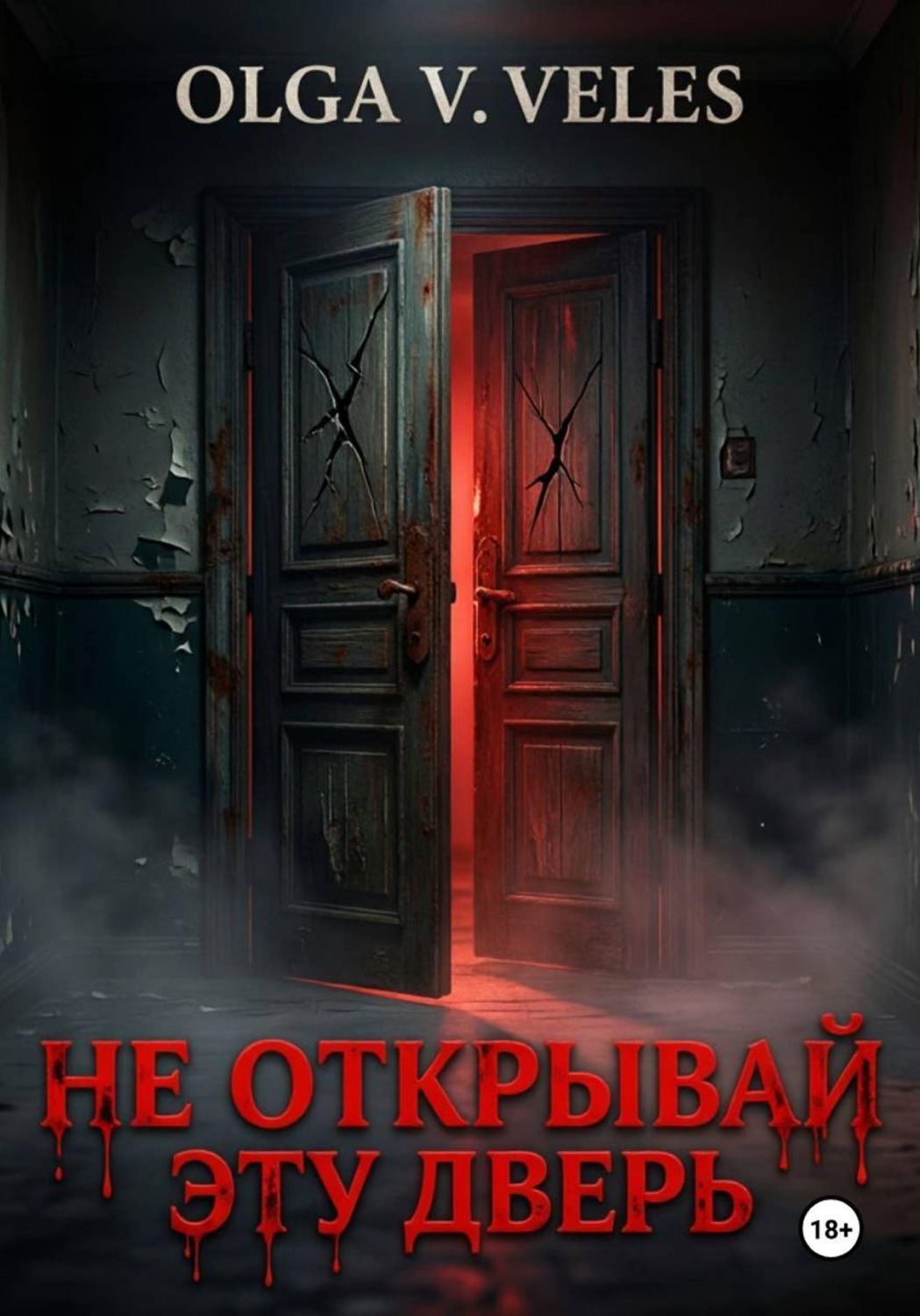 Обложка книги «Не открывай эту дверь»