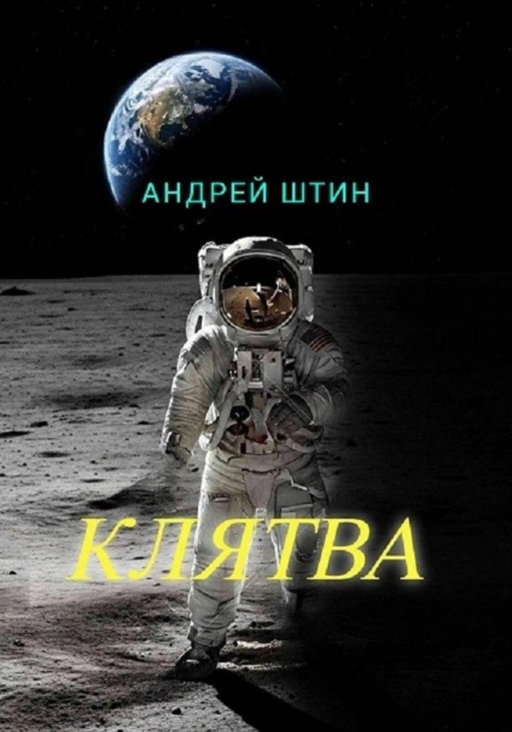 Обложка книги «Клятва»