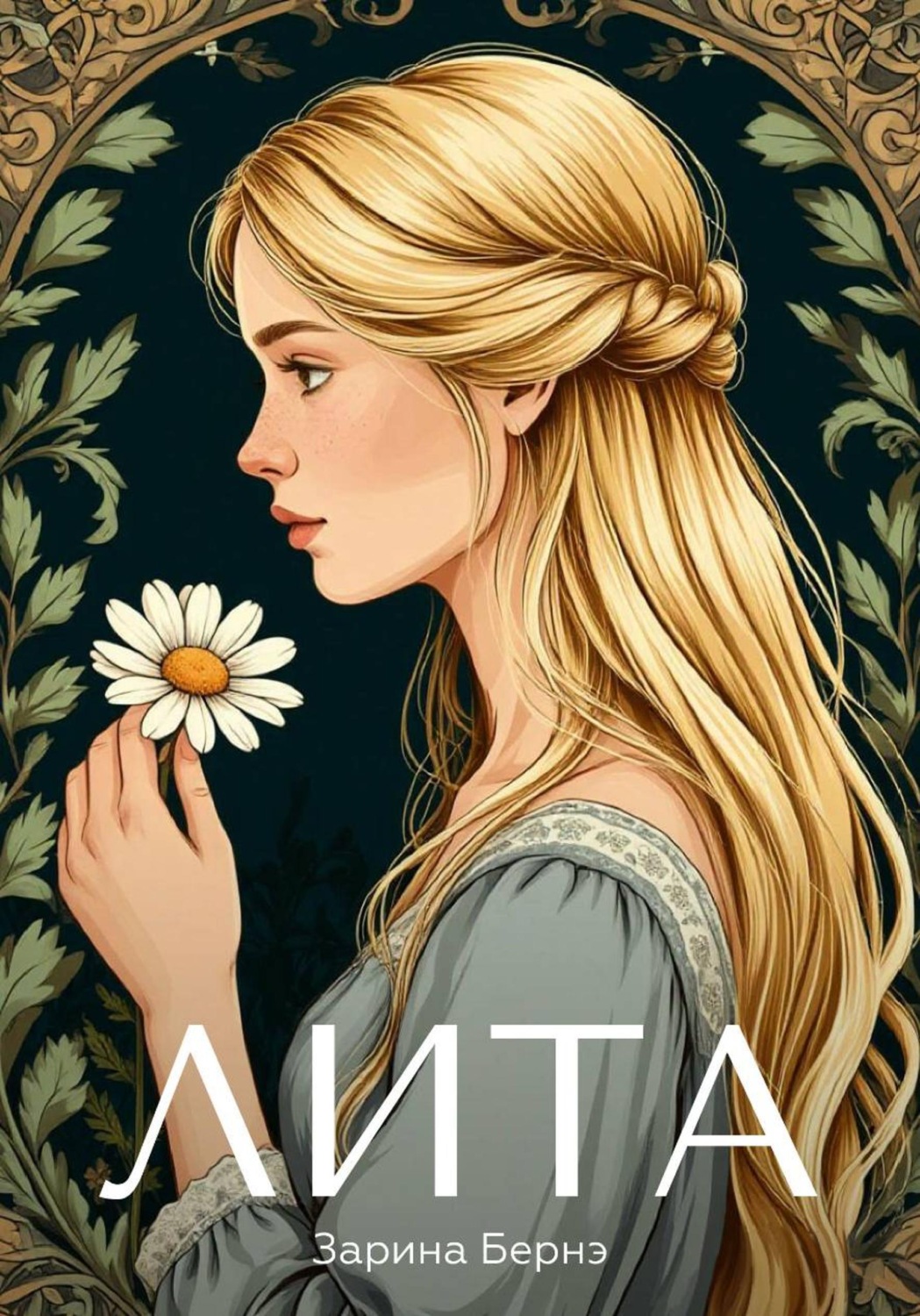 Обложка книги «Лита»