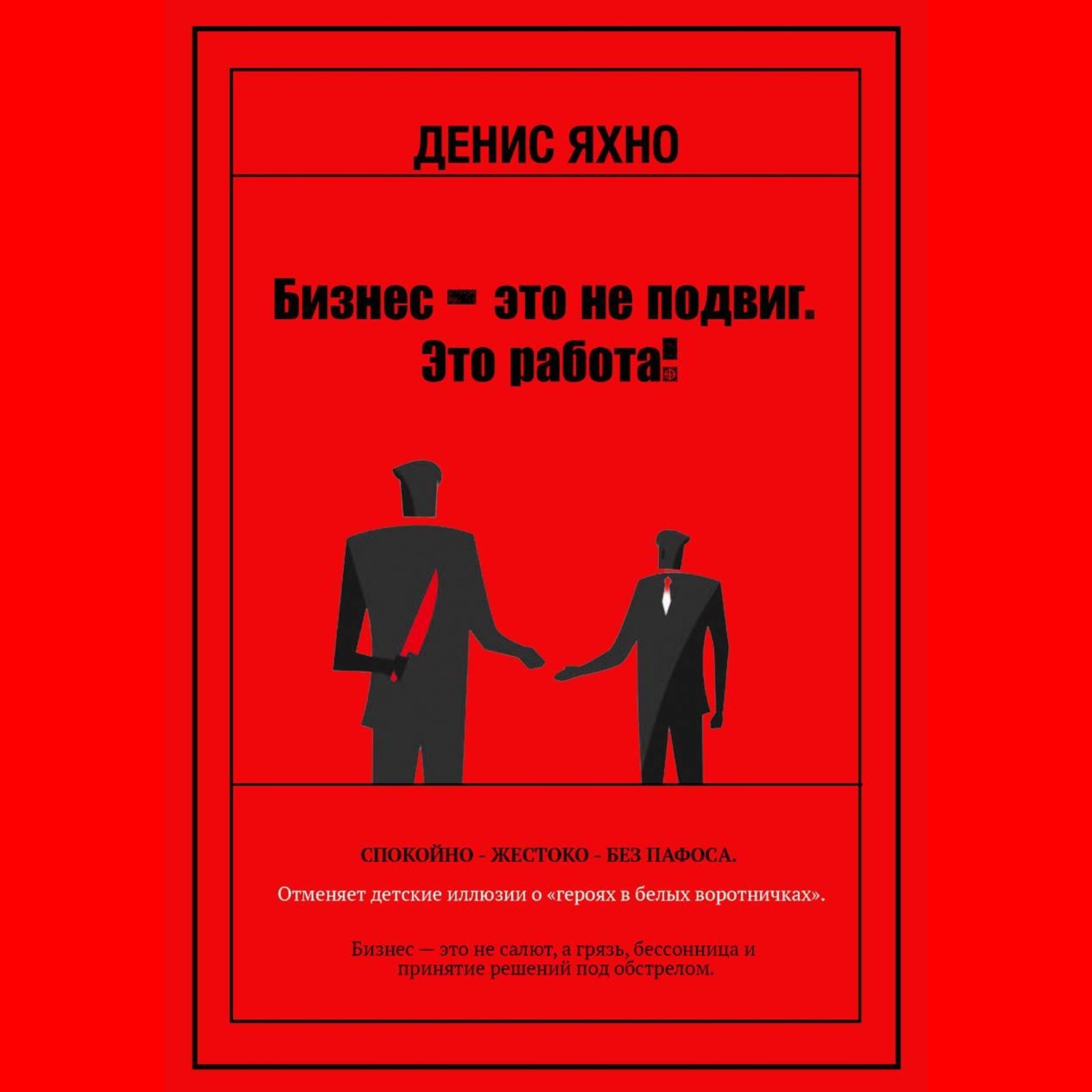 Обложка книги «Бизнес - это не подвиг. Это работа!»