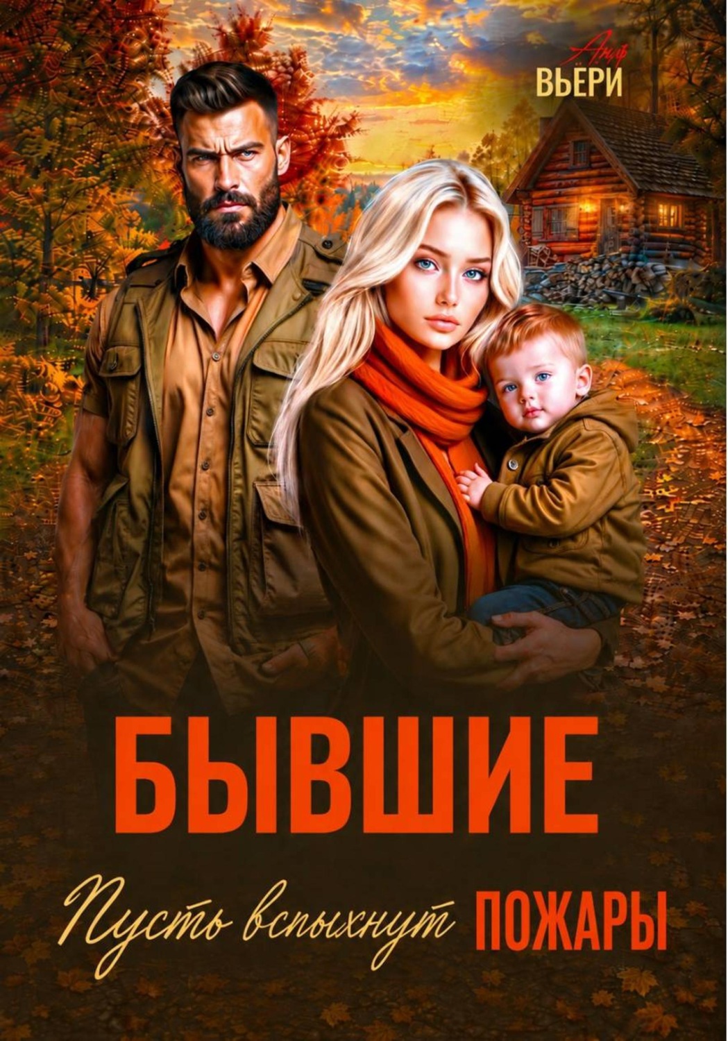 Обложка книги «Бывшие Пусть вспыхнут пожары»